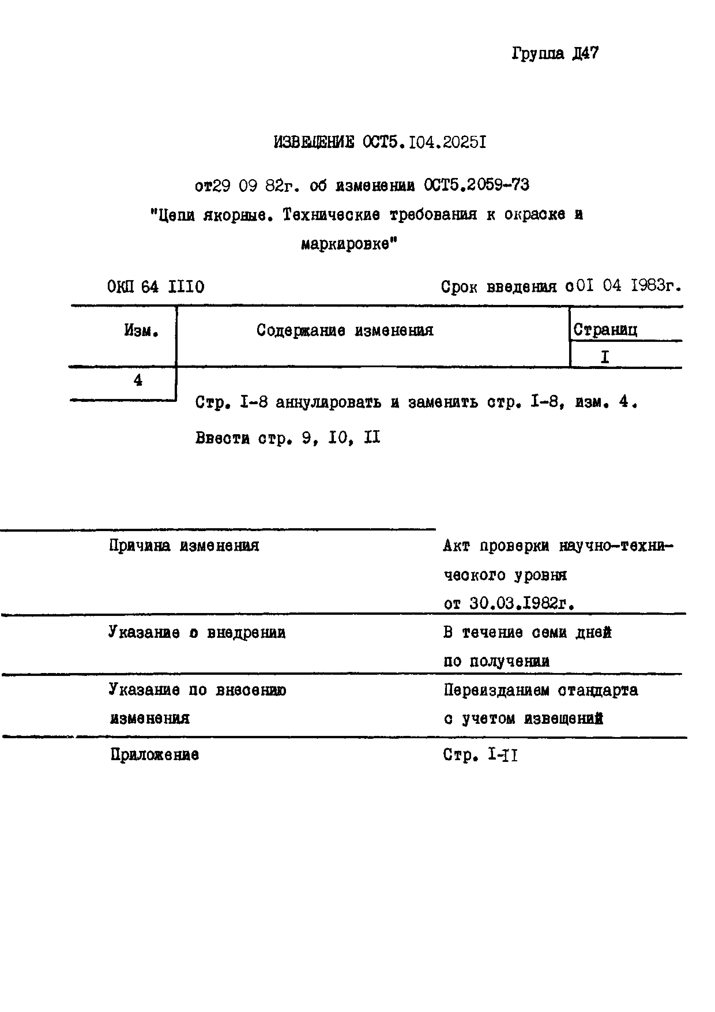 ОСТ 5.2059-73*