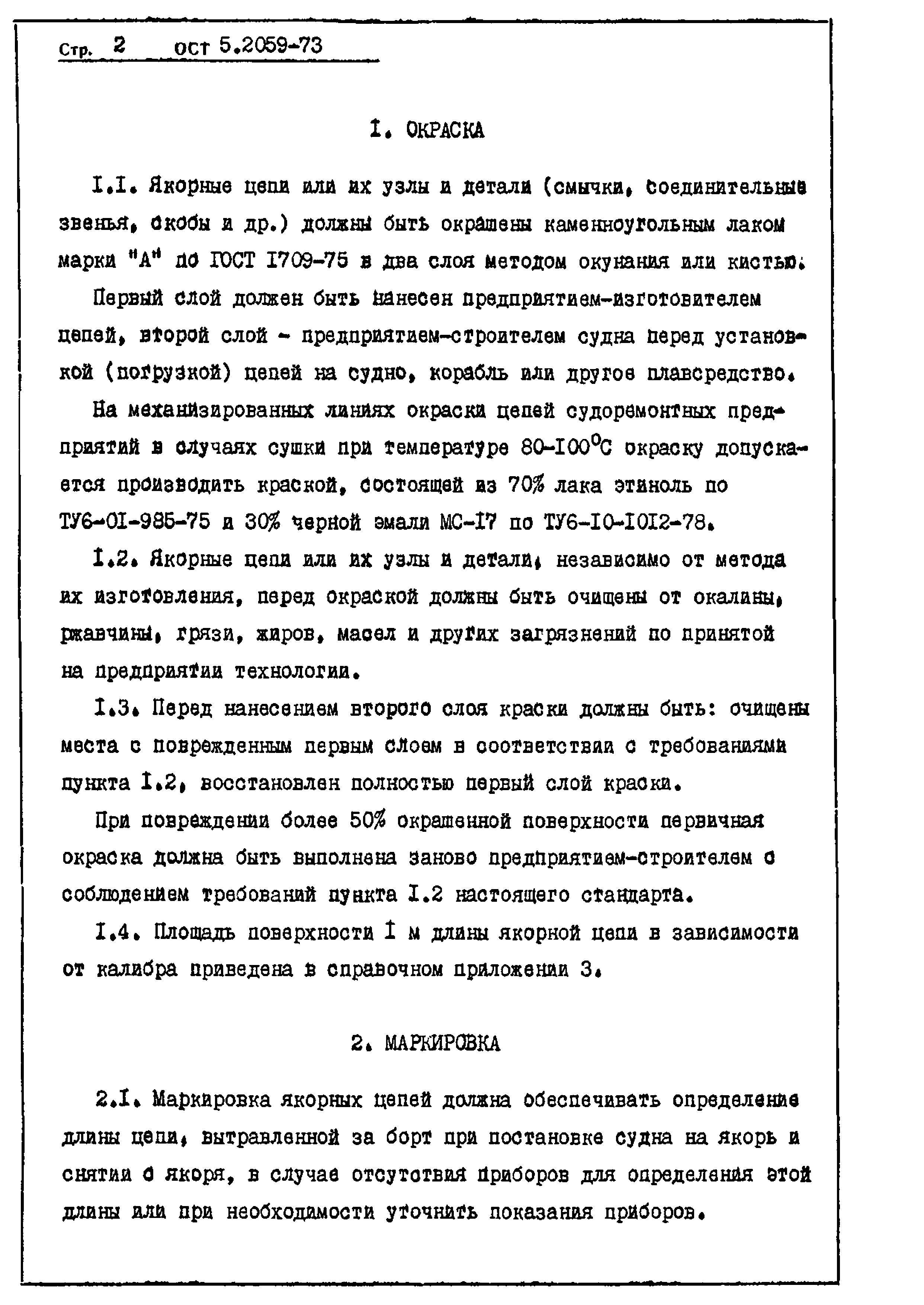 ОСТ 5.2059-73*