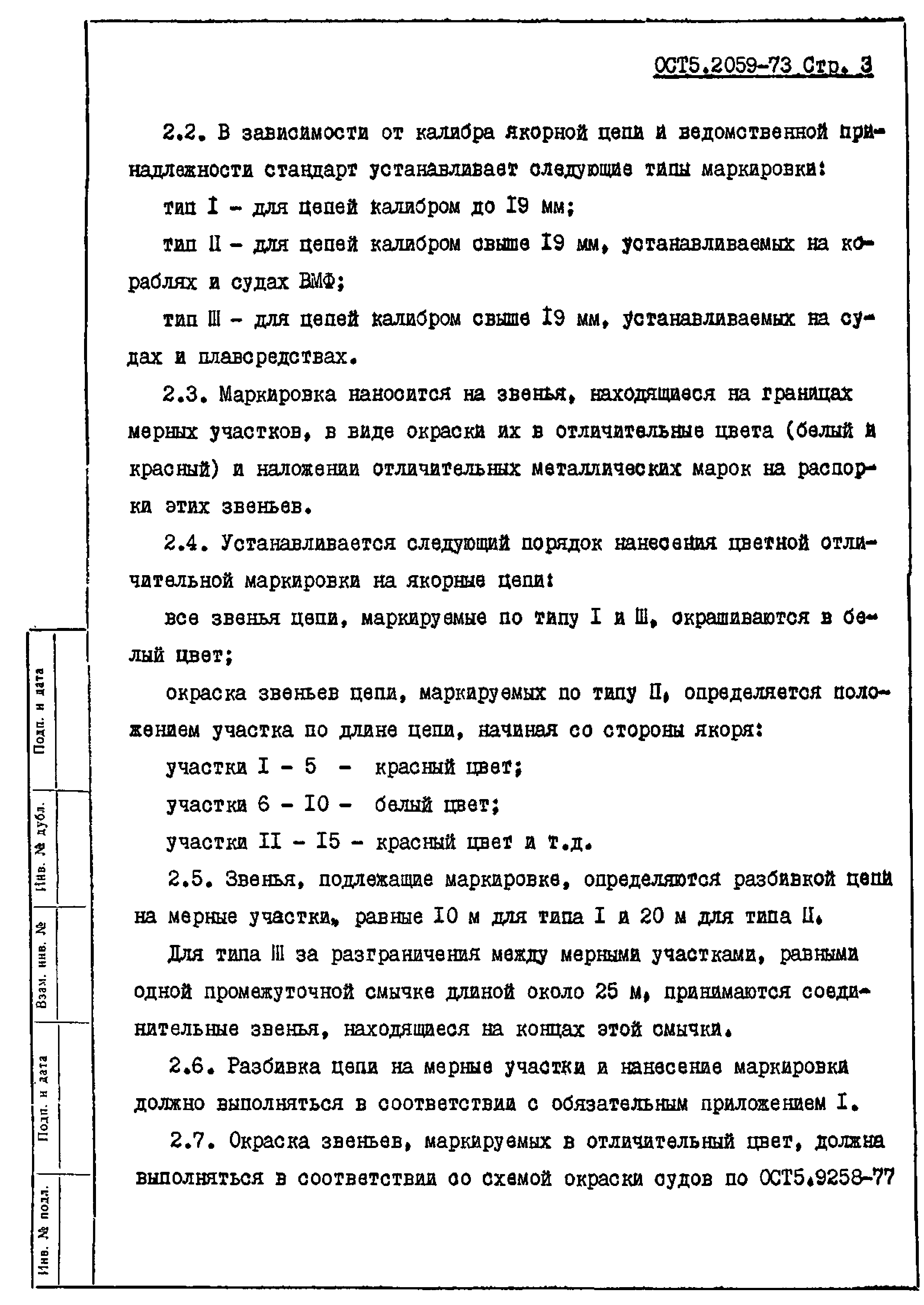 ОСТ 5.2059-73*