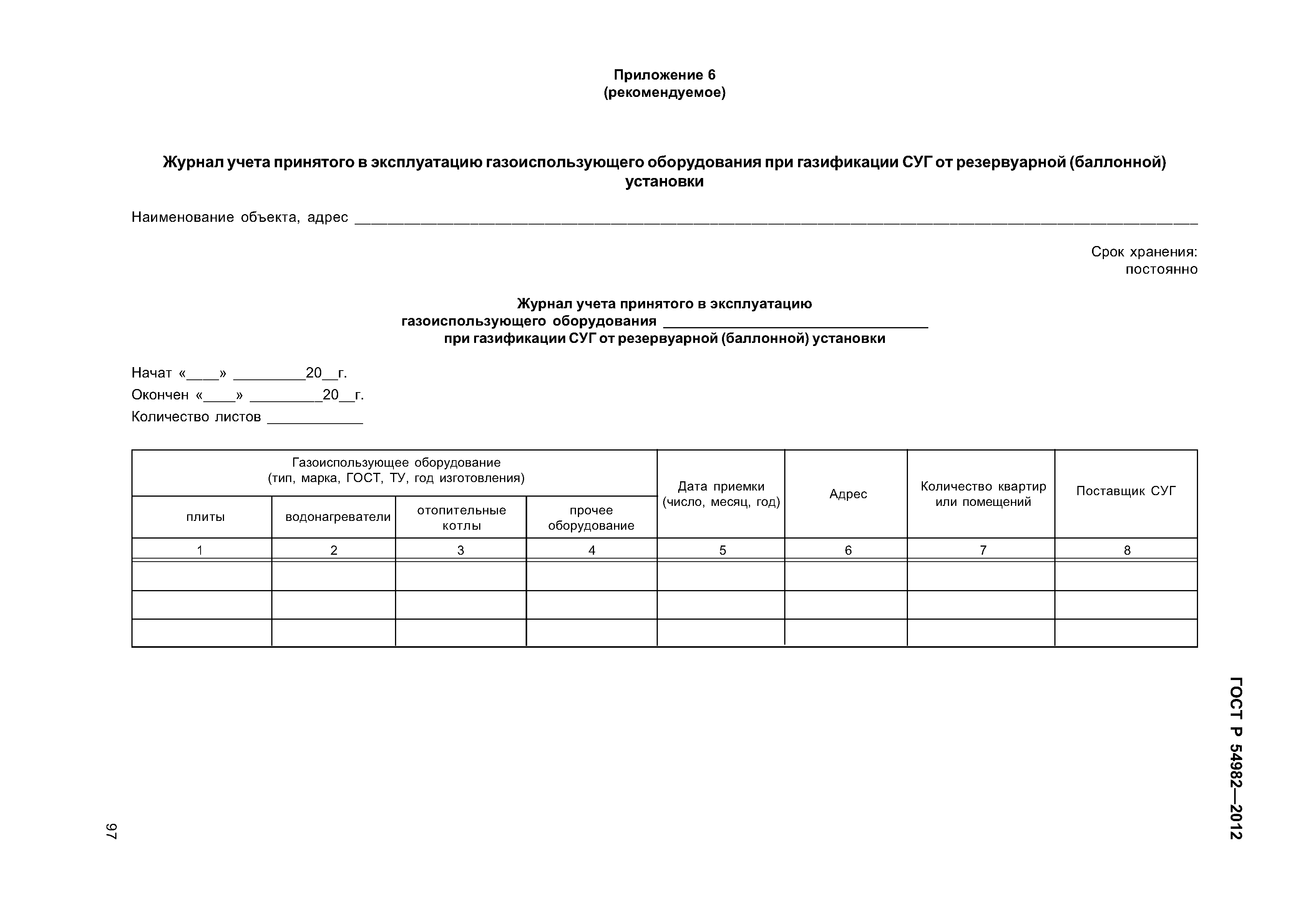 ГОСТ Р 54982-2012