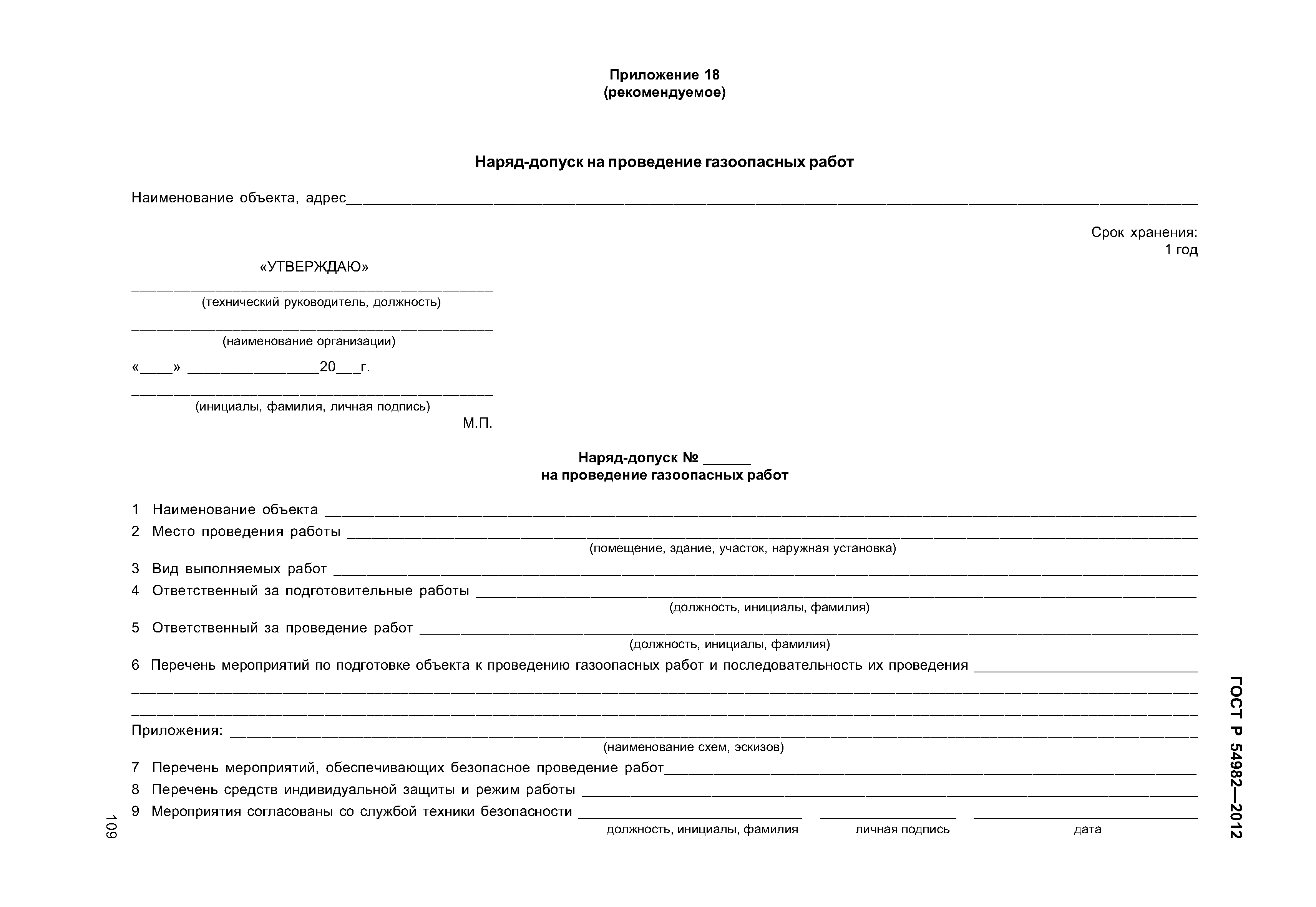 ГОСТ Р 54982-2012