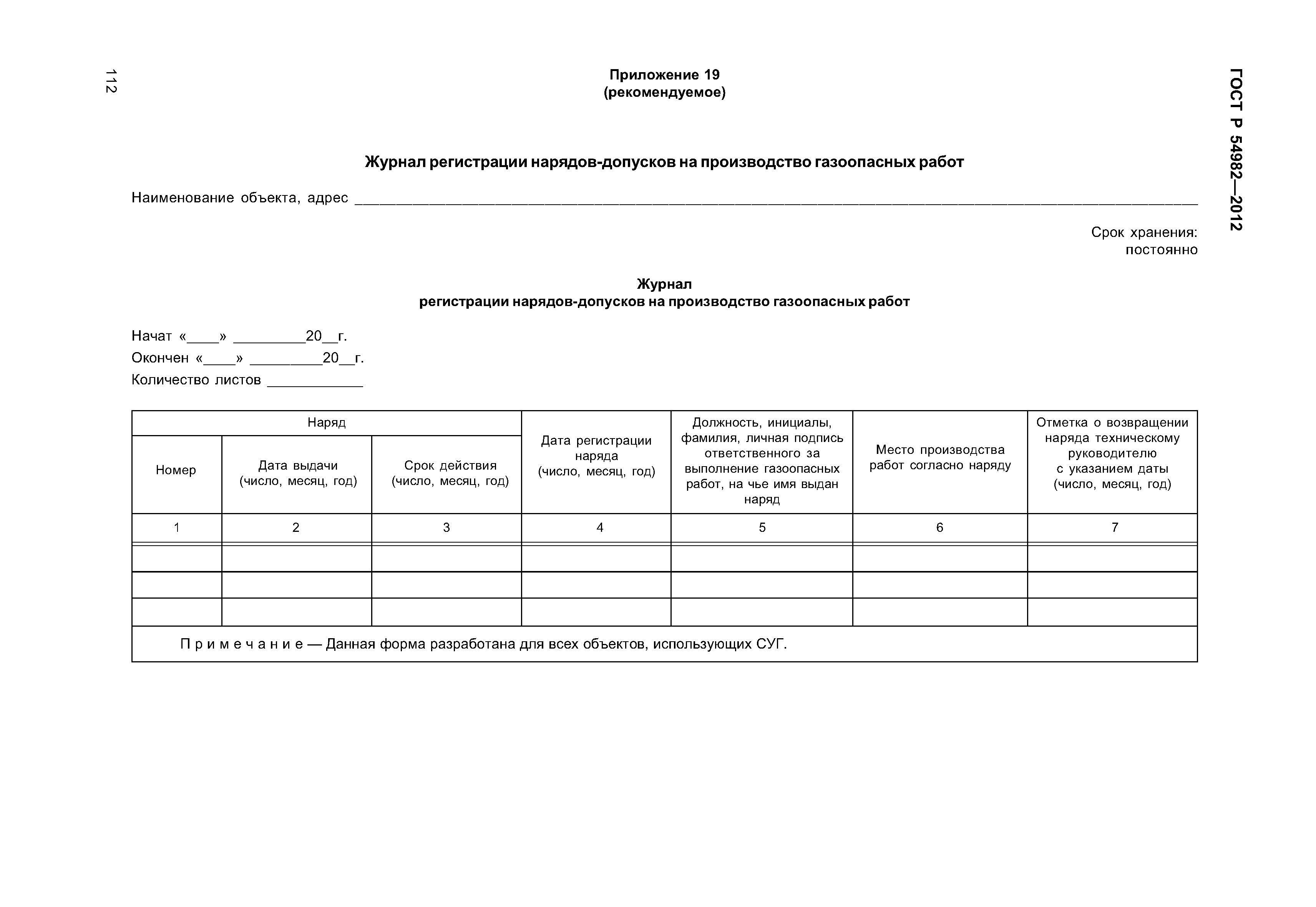ГОСТ Р 54982-2012