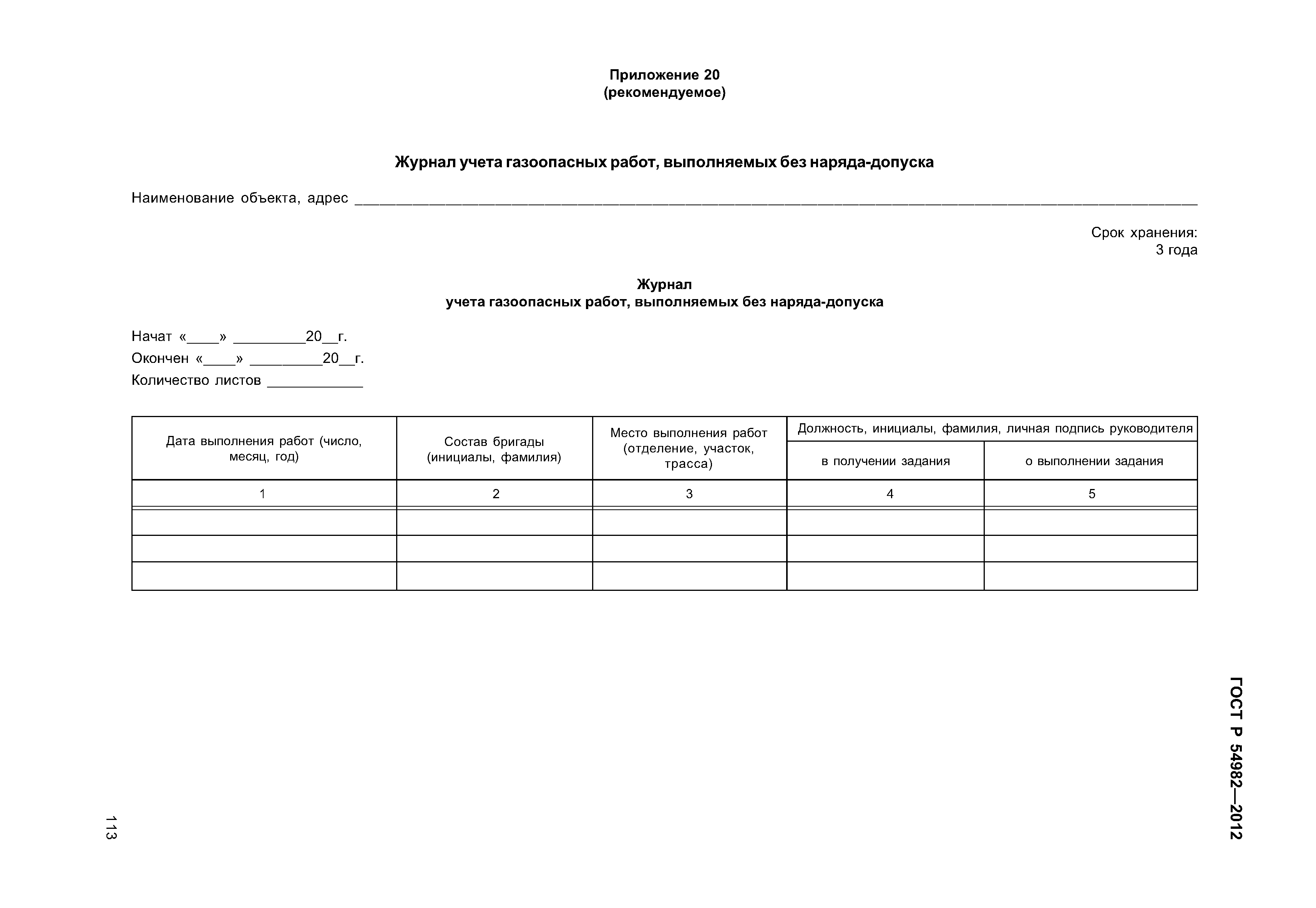 ГОСТ Р 54982-2012