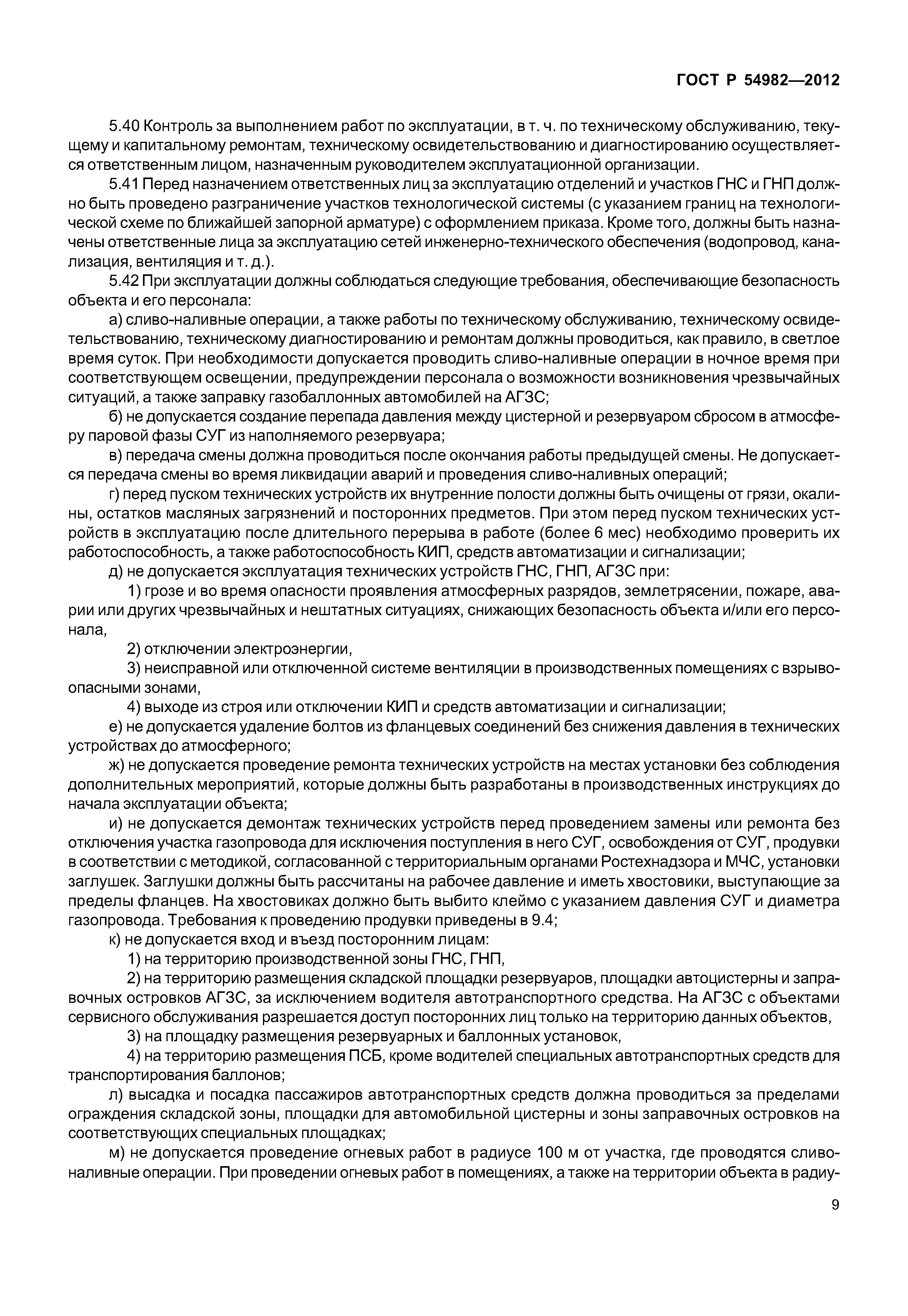 ГОСТ Р 54982-2012