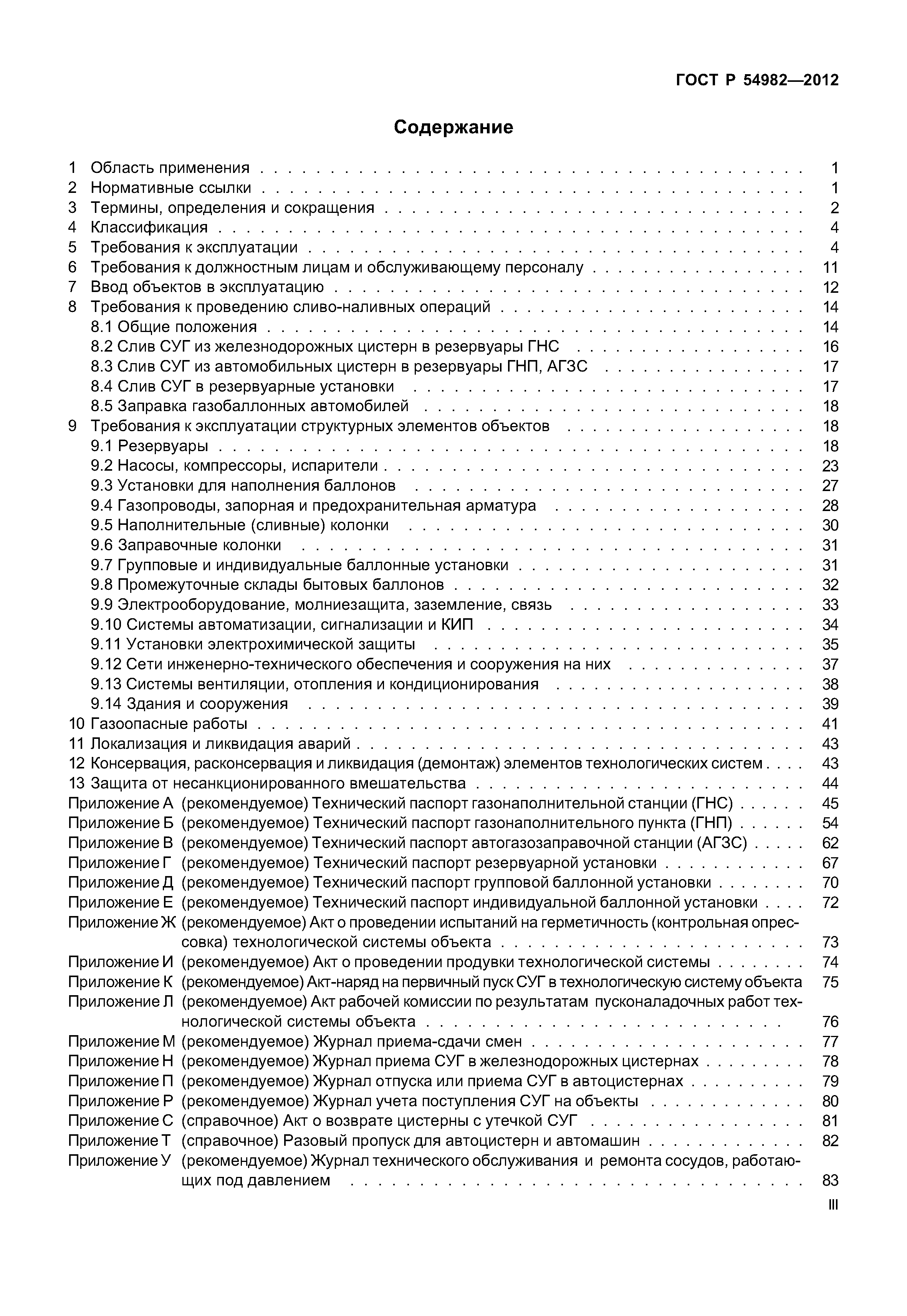 Скачать ГОСТ Р 54982-2012 Системы газораспределительные. Объекты сжиженных  углеводородных газов. Общие требования к эксплуатации. Эксплуатационная  документация