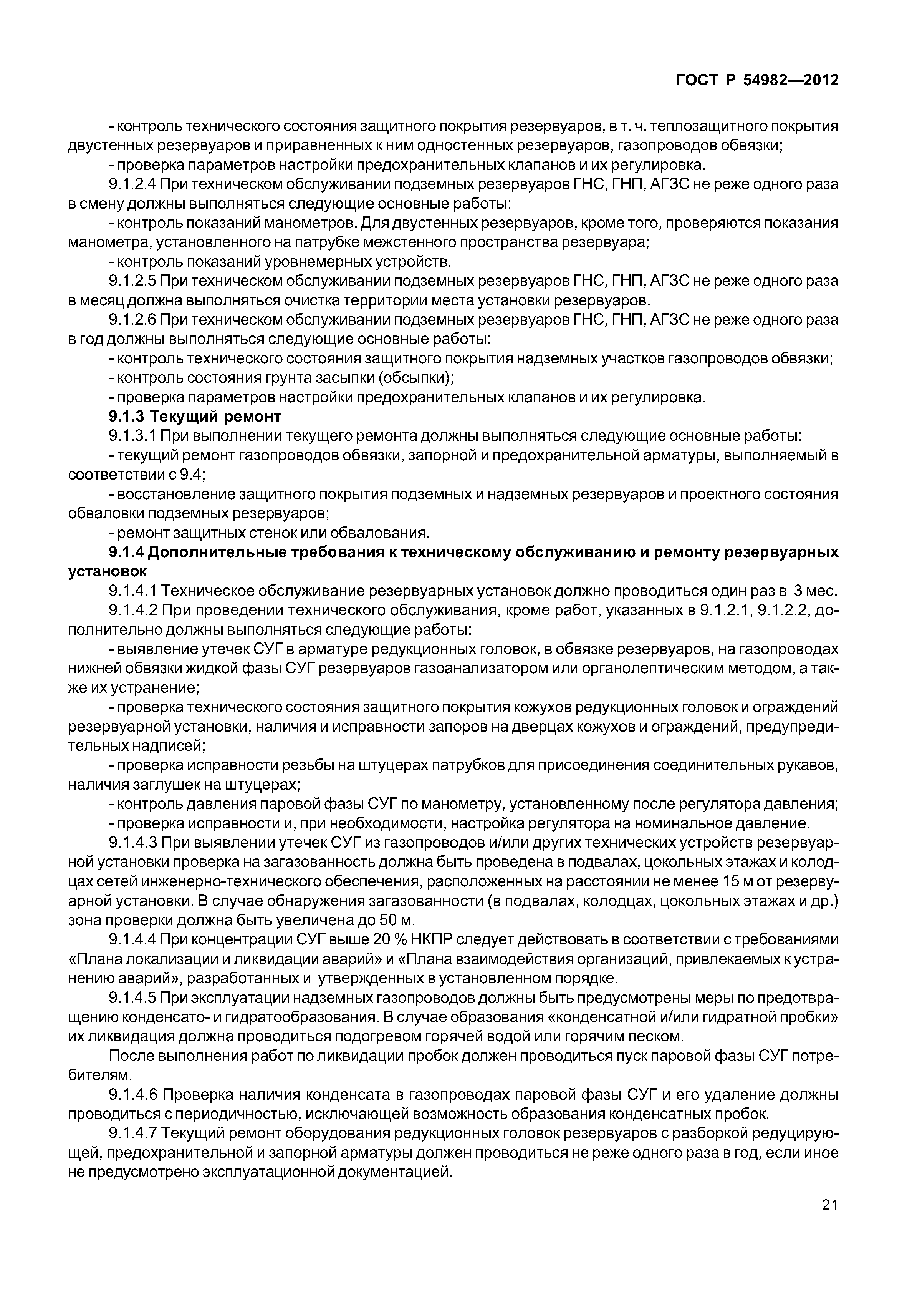 ГОСТ Р 54982-2012