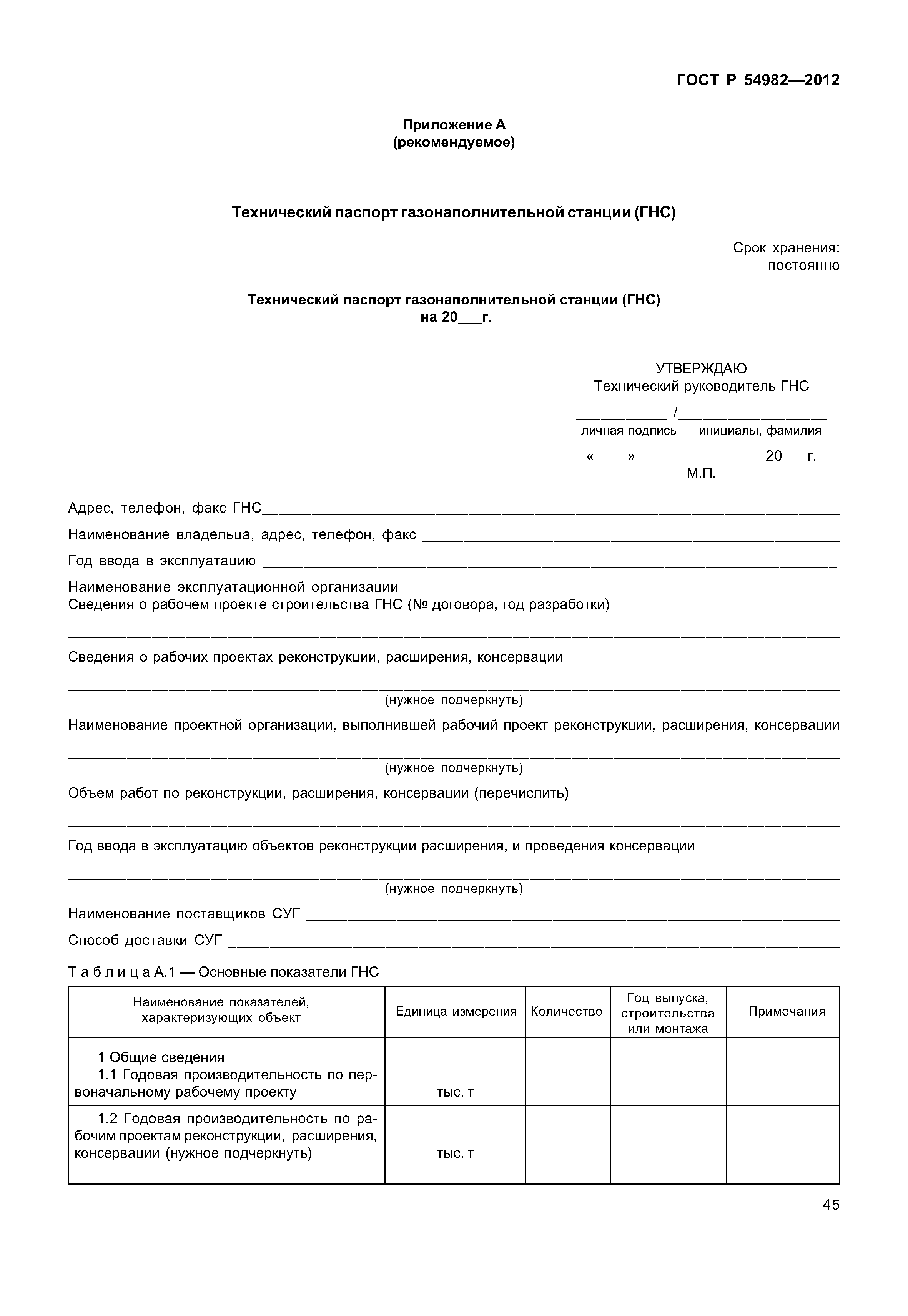 ГОСТ Р 54982-2012