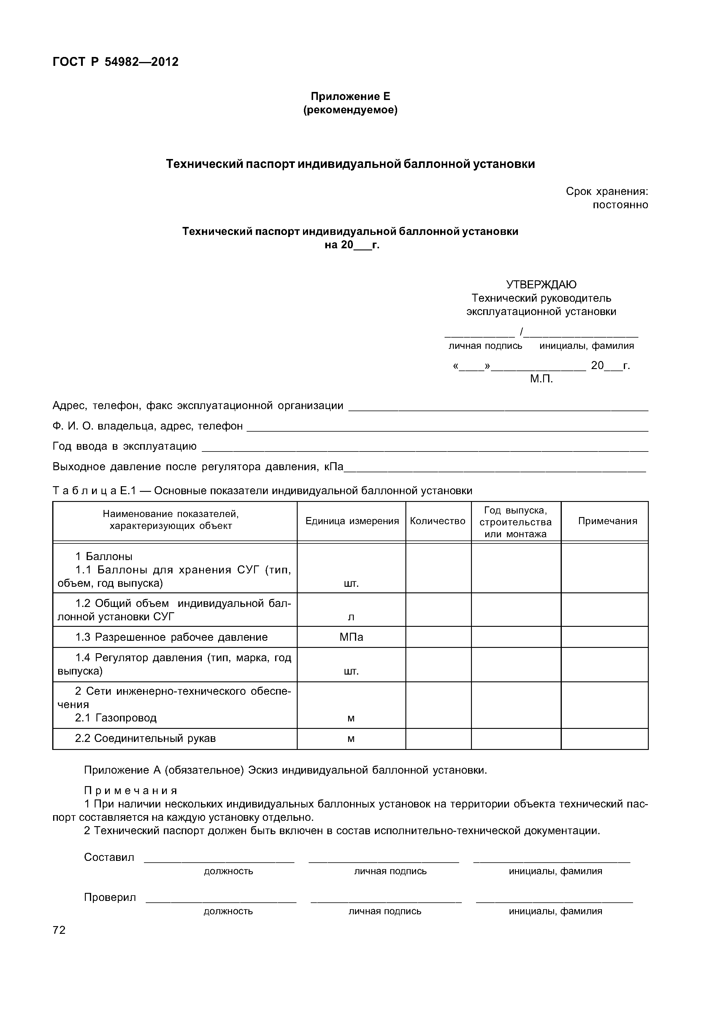 ГОСТ Р 54982-2012