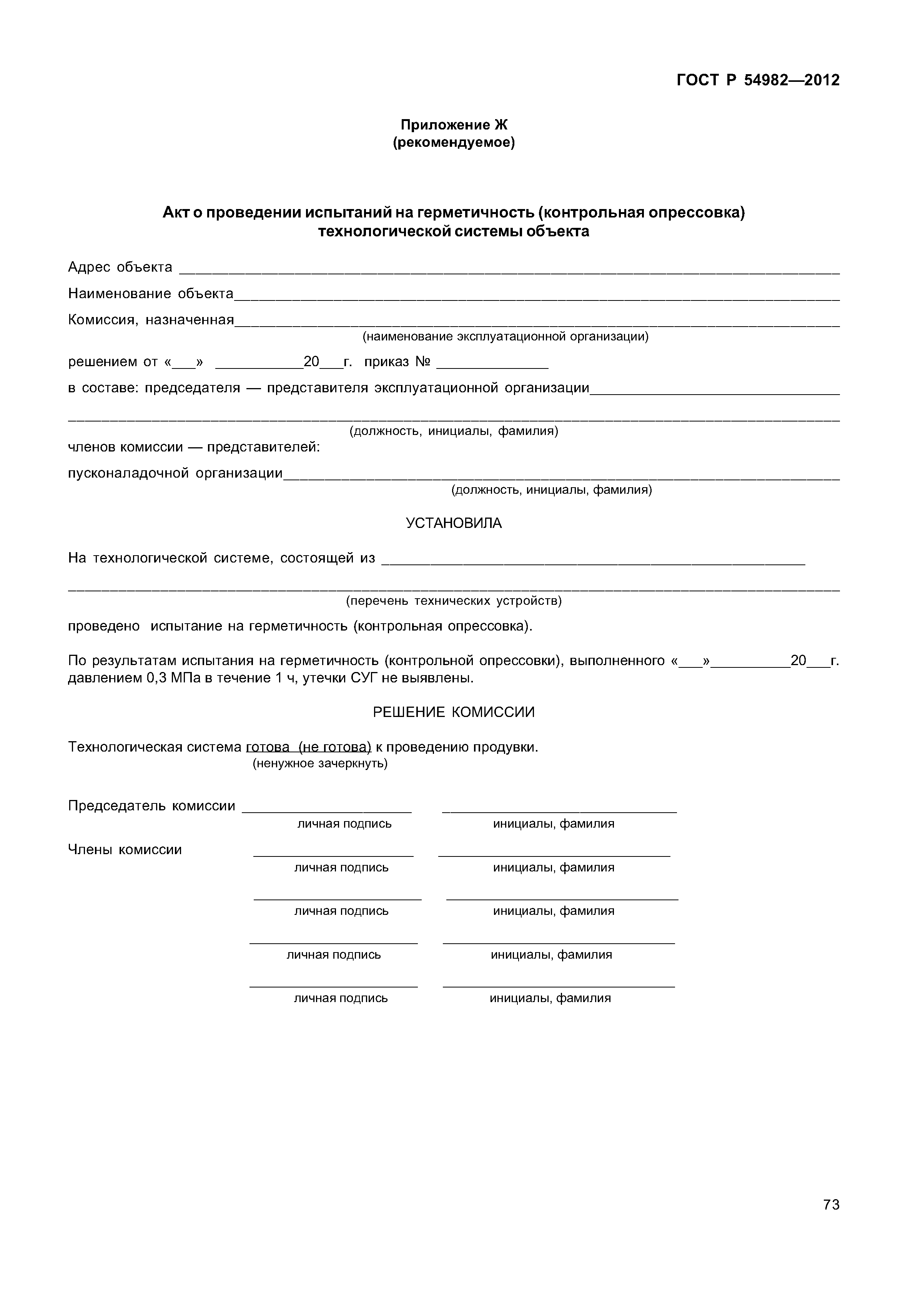 ГОСТ Р 54982-2012