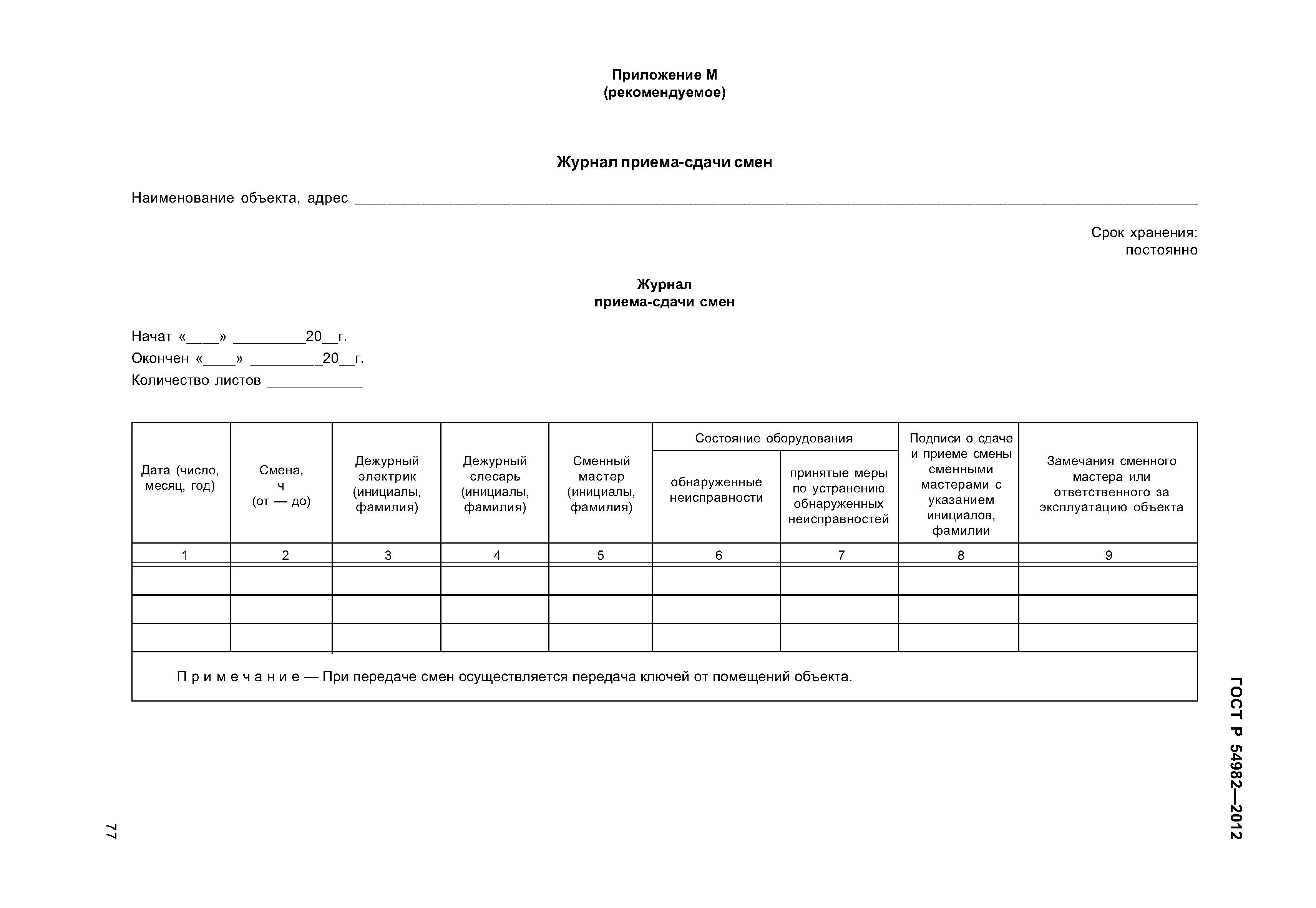ГОСТ Р 54982-2012
