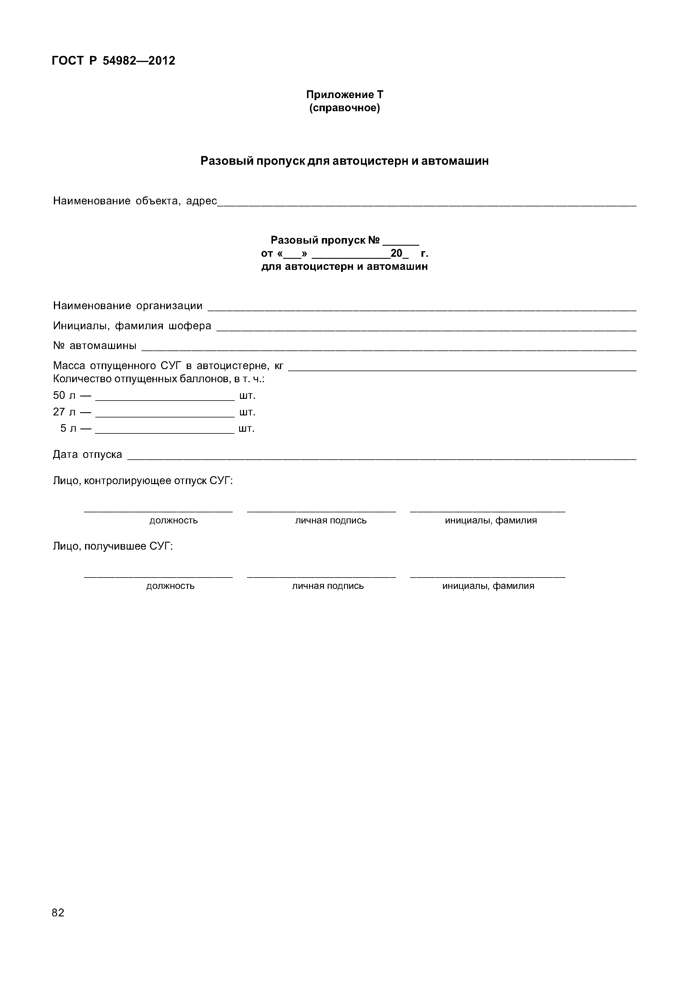 ГОСТ Р 54982-2012