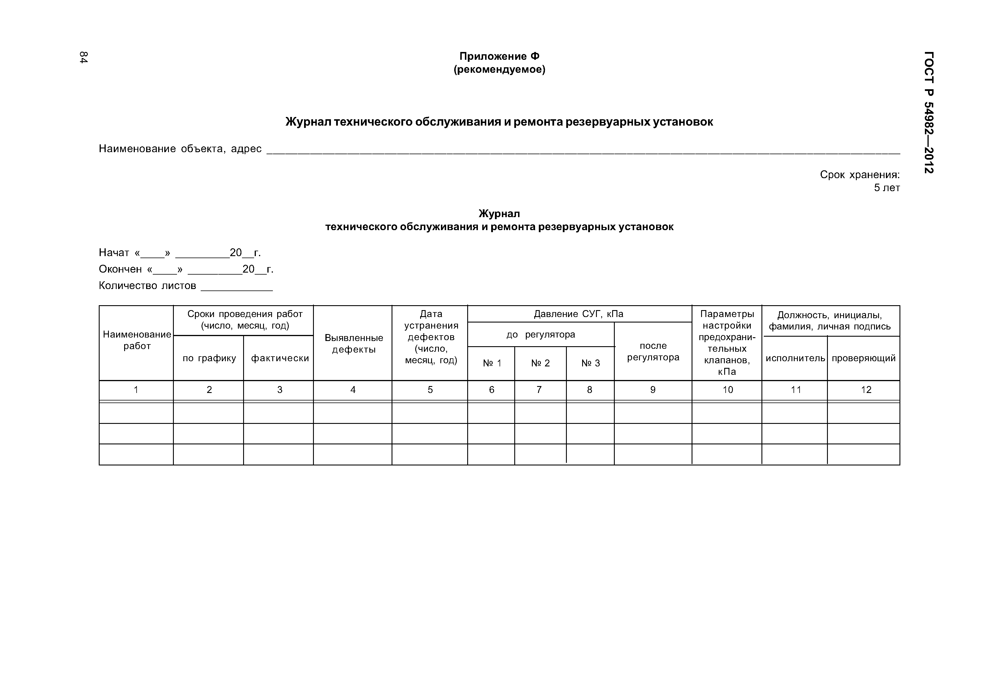 ГОСТ Р 54982-2012