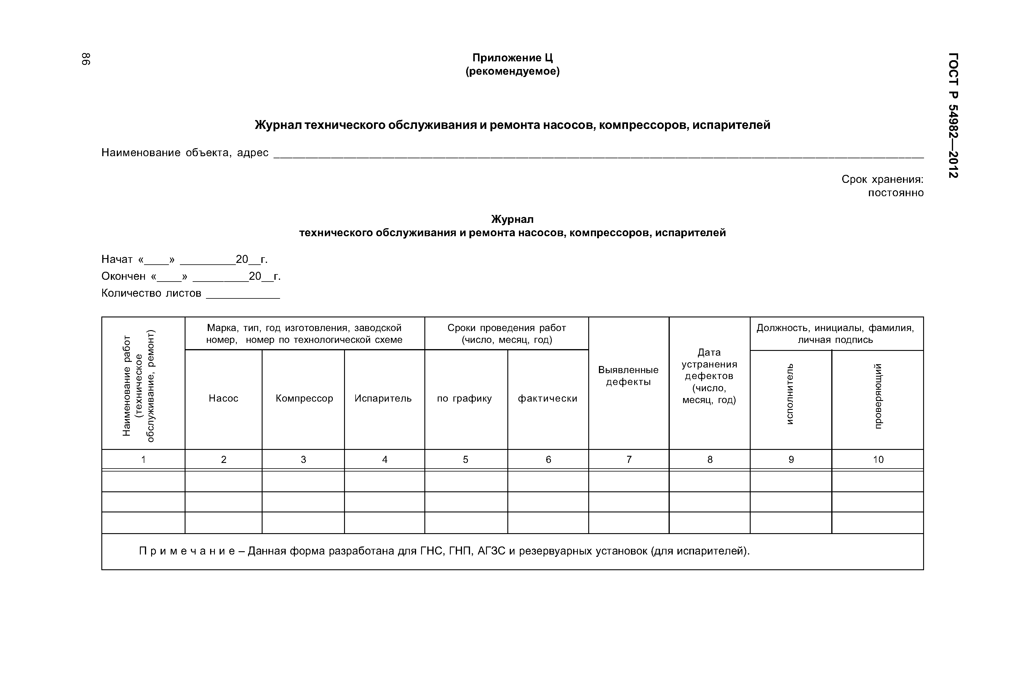 ГОСТ Р 54982-2012