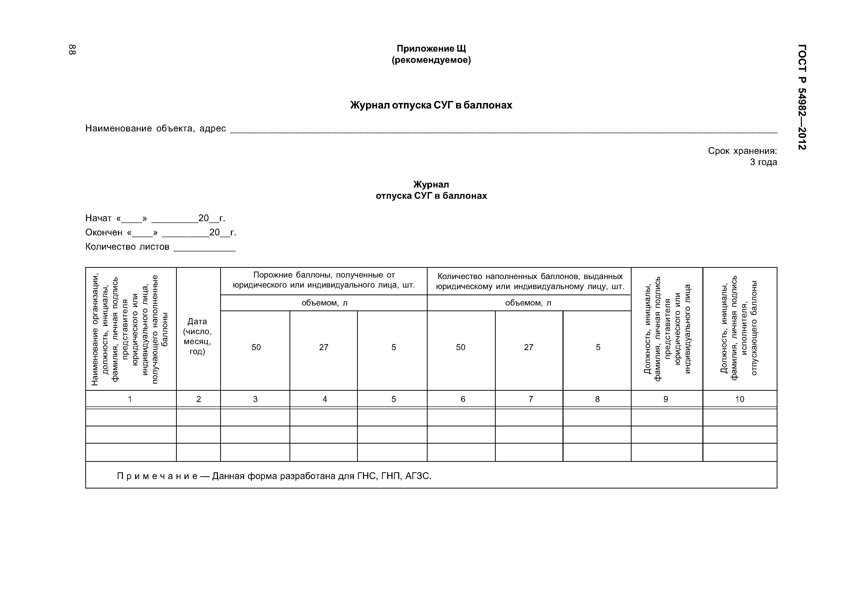 ГОСТ Р 54982-2012