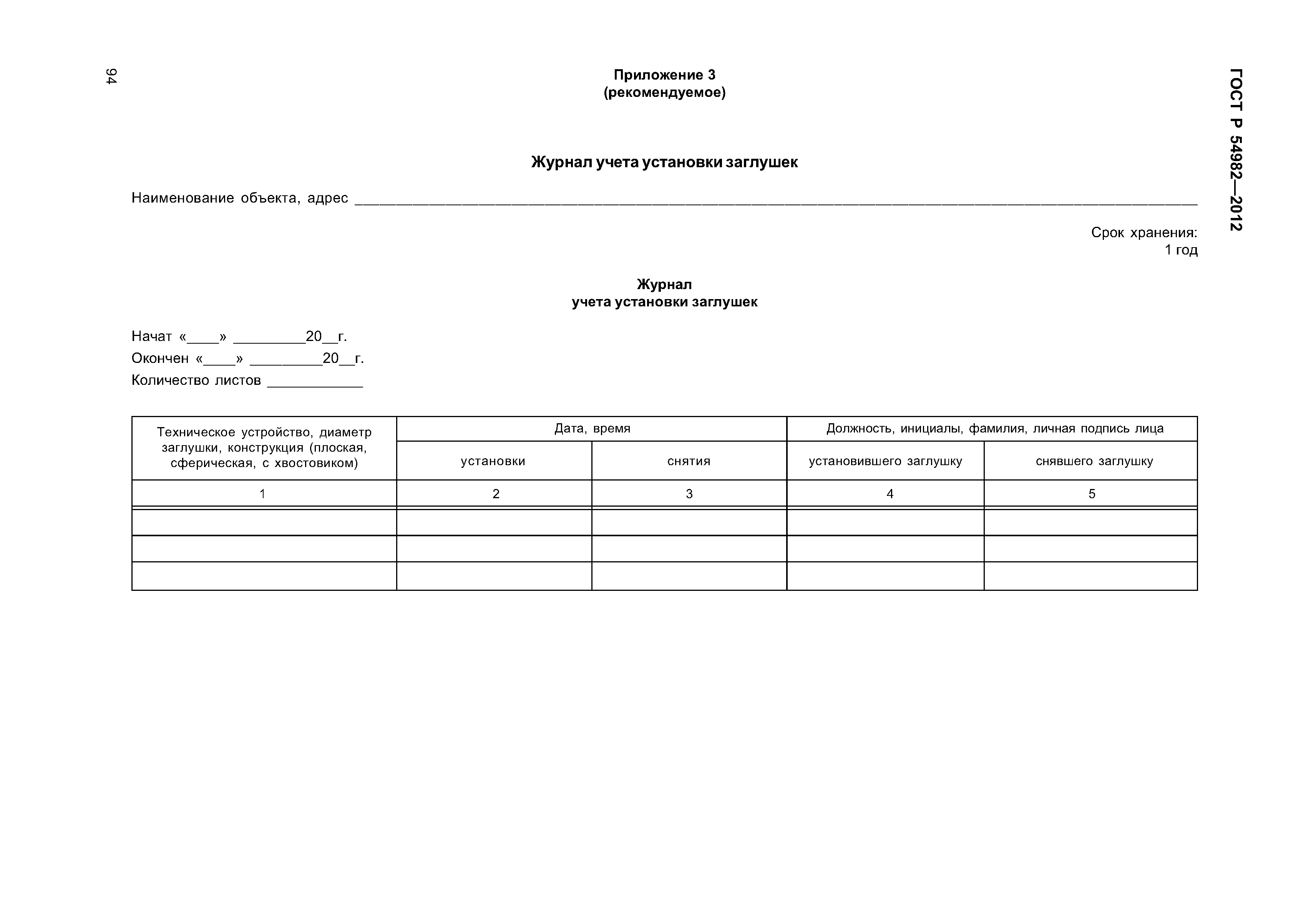 ГОСТ Р 54982-2012