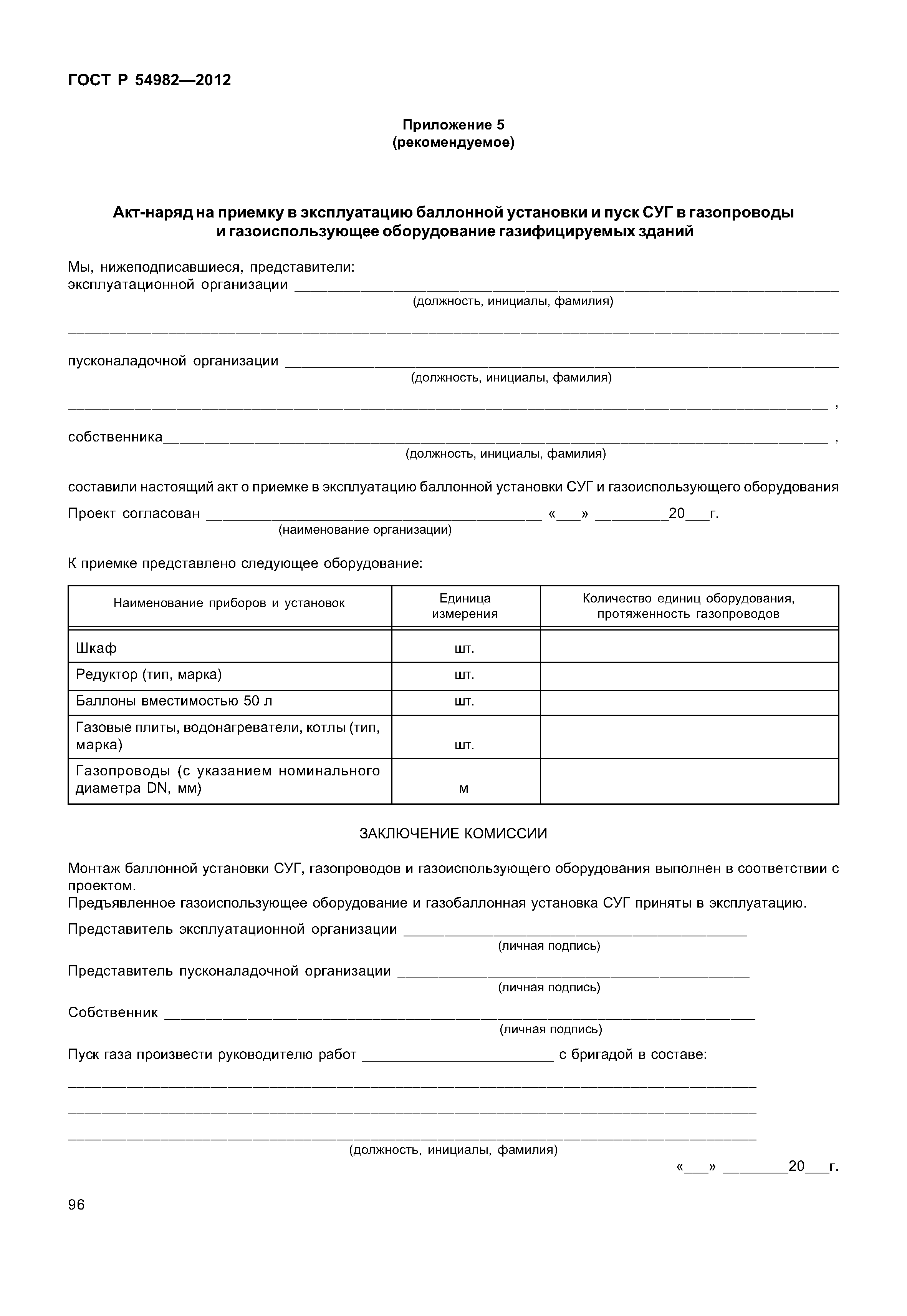 ГОСТ Р 54982-2012