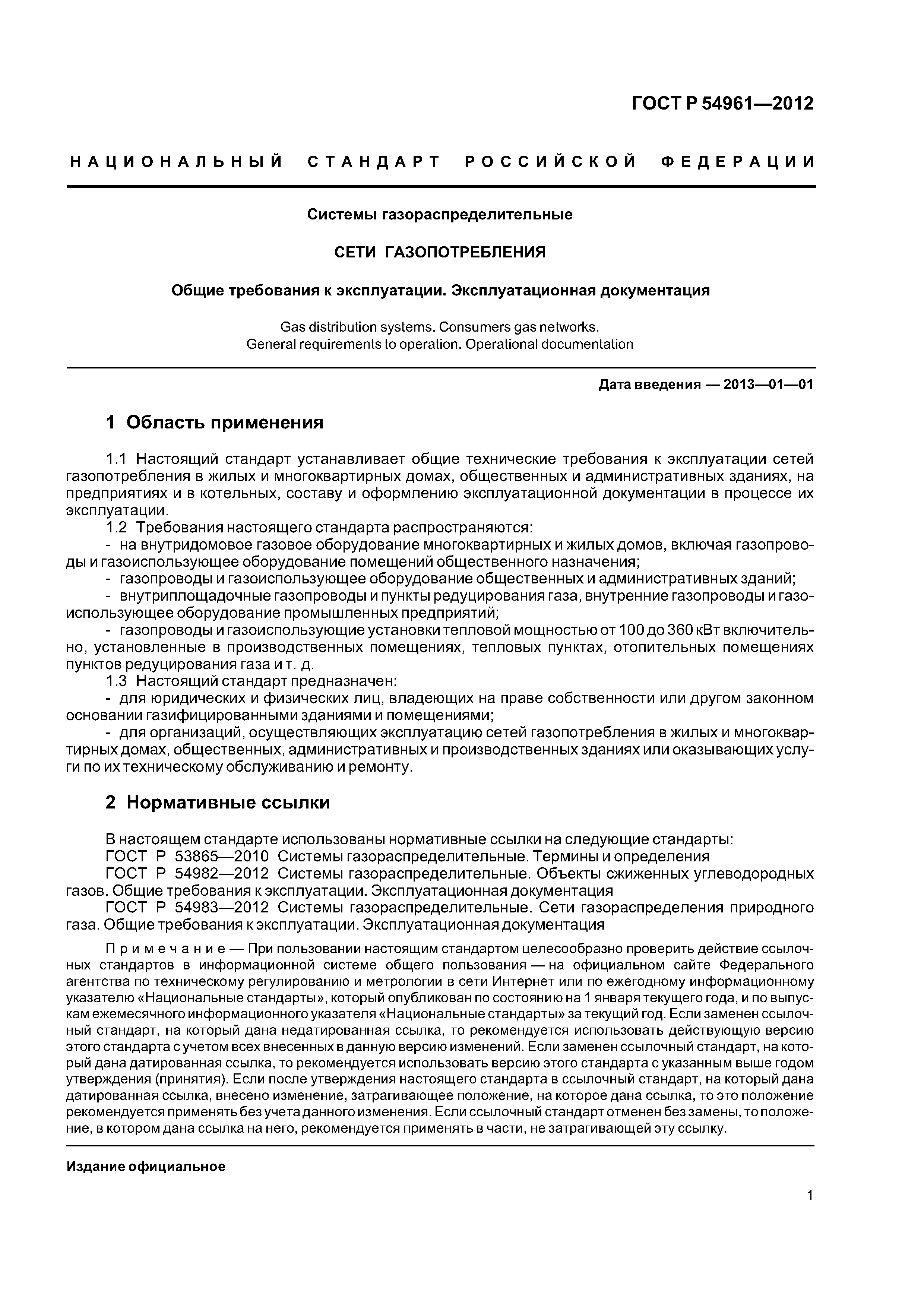 Скачать ГОСТ Р 54961-2012 Системы газораспределительные. Сети  газопотребления. Общие требования к эксплуатации. Эксплуатационная  документация