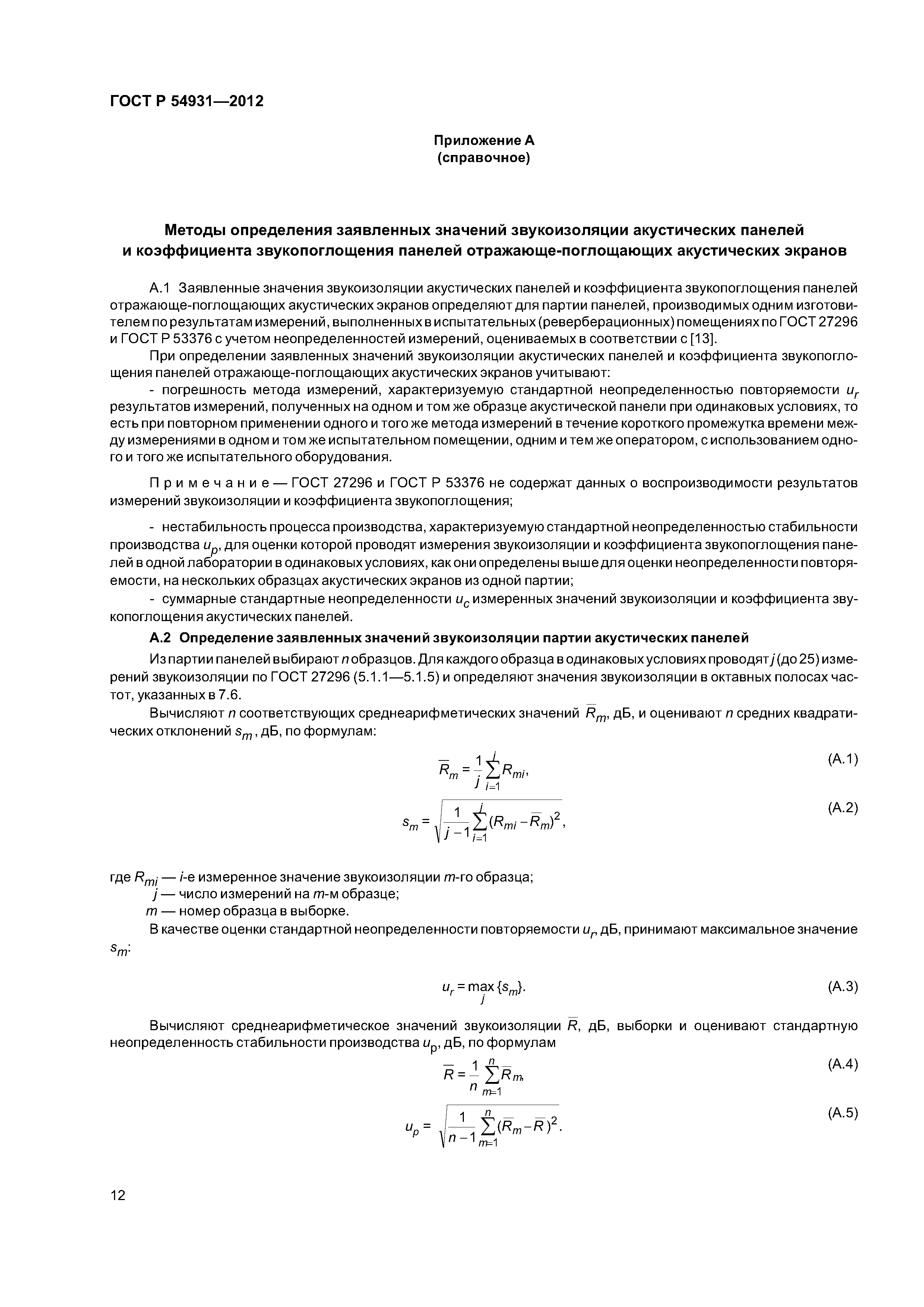 ГОСТ Р 54931-2012