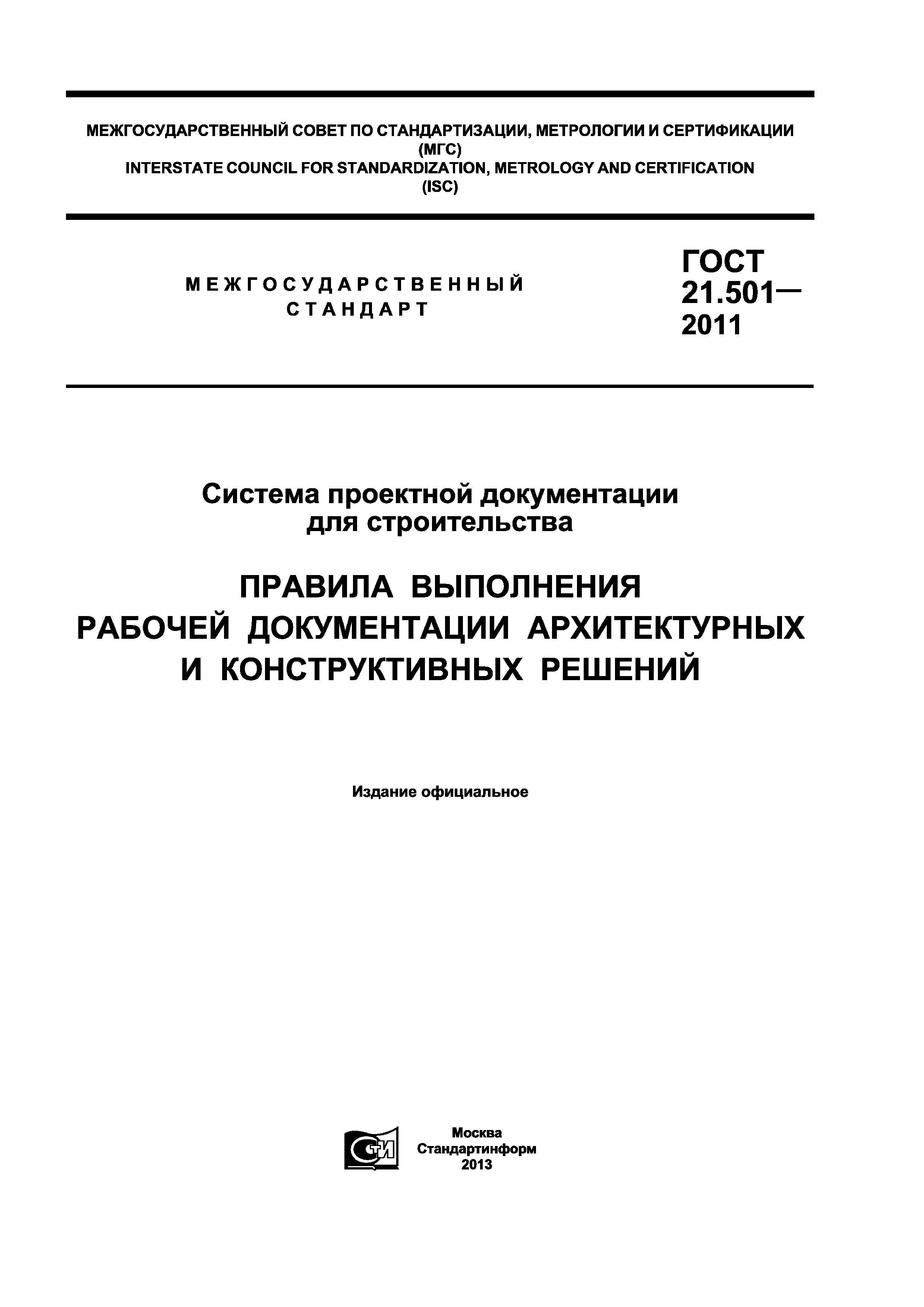 Скачать ГОСТ 21.501-2011 Система Проектной Документации Для.