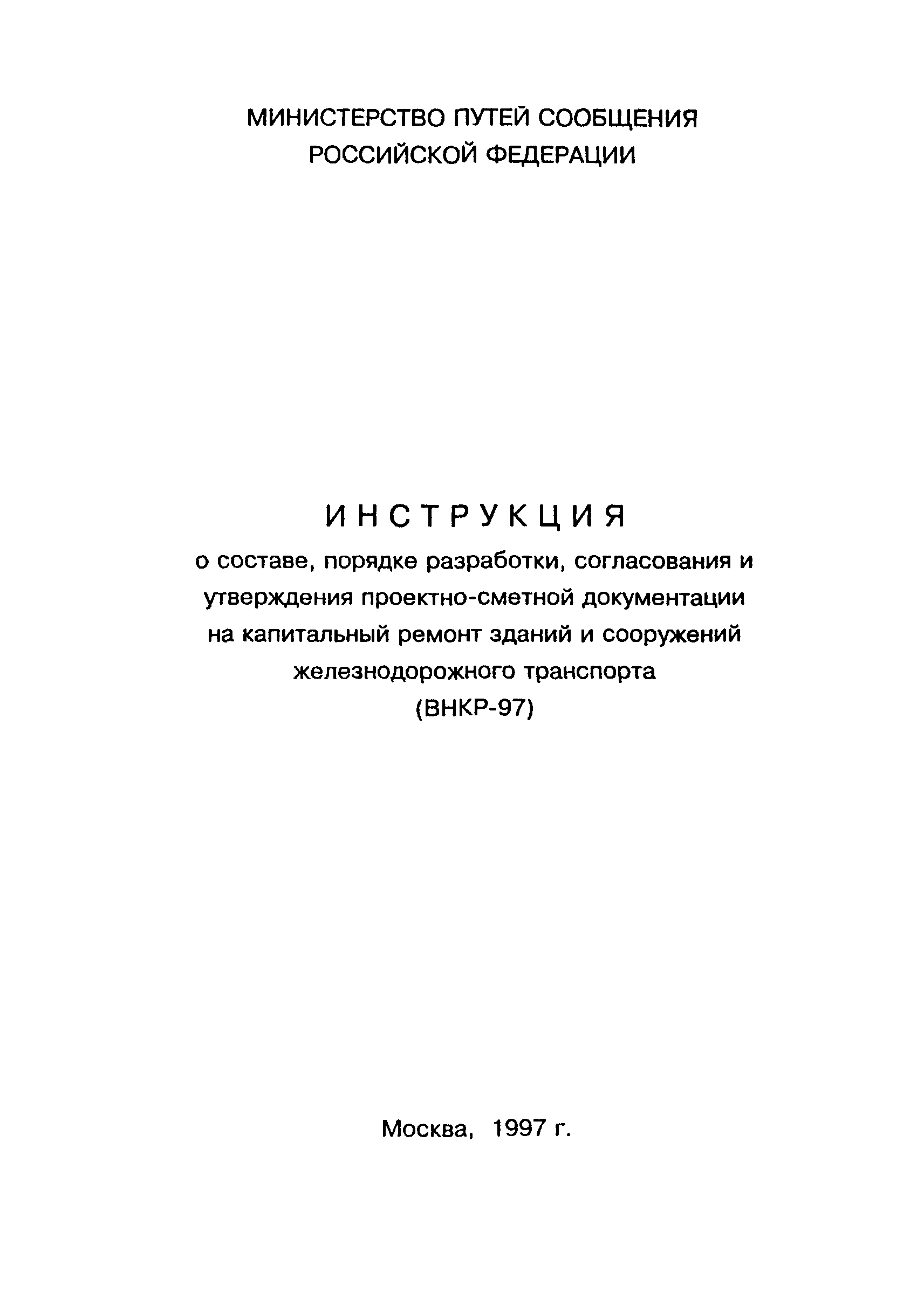 Скачать ВНКР 97 Инструкция о составе, порядке разработки, согласования и  утверждения проектно-сметной документации на капитальный ремонт зданий и  сооружений железнодорожного транспорта