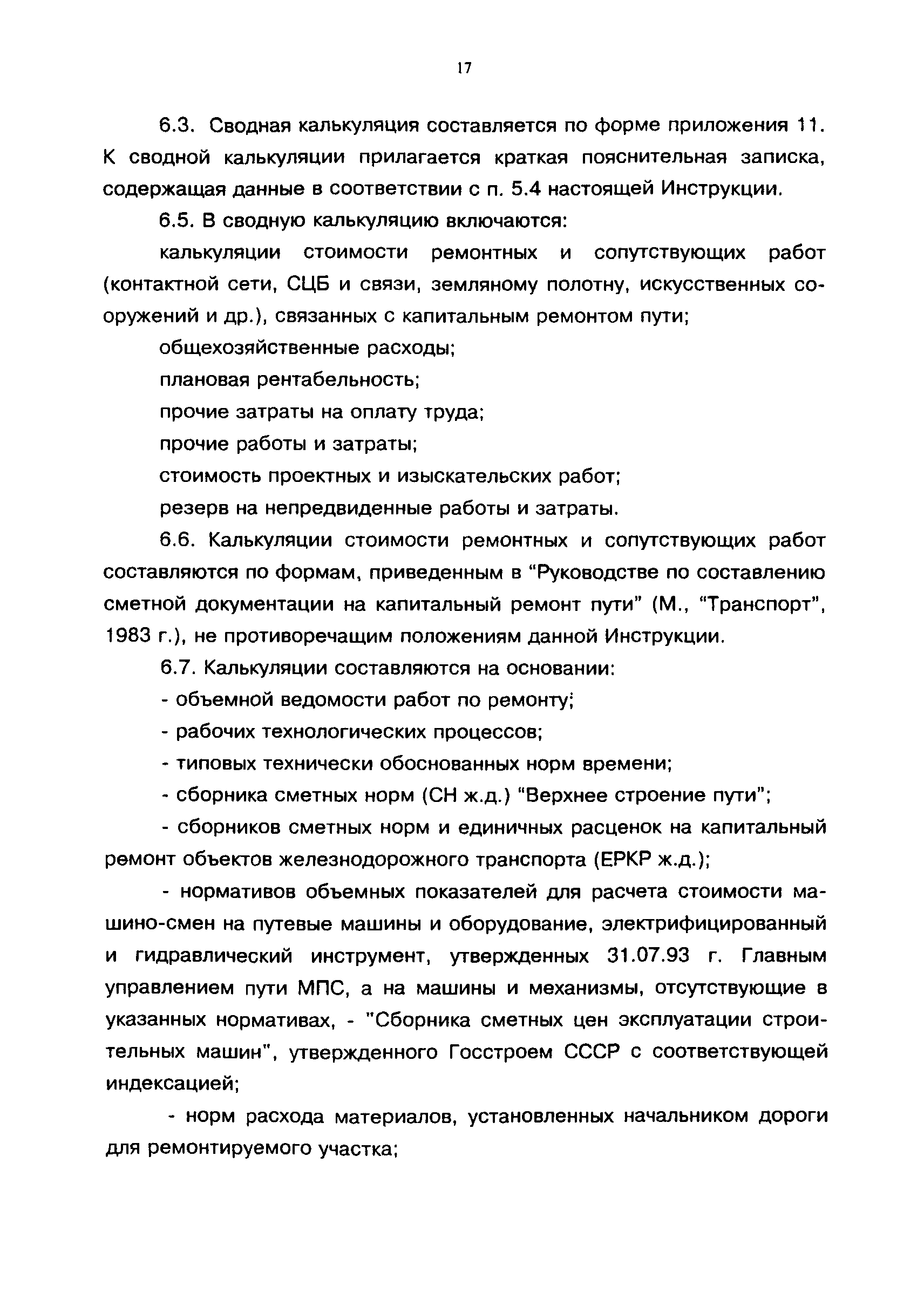 Скачать ВНКР 97 Инструкция о составе, порядке разработки, согласования и  утверждения проектно-сметной документации на капитальный ремонт зданий и  сооружений железнодорожного транспорта