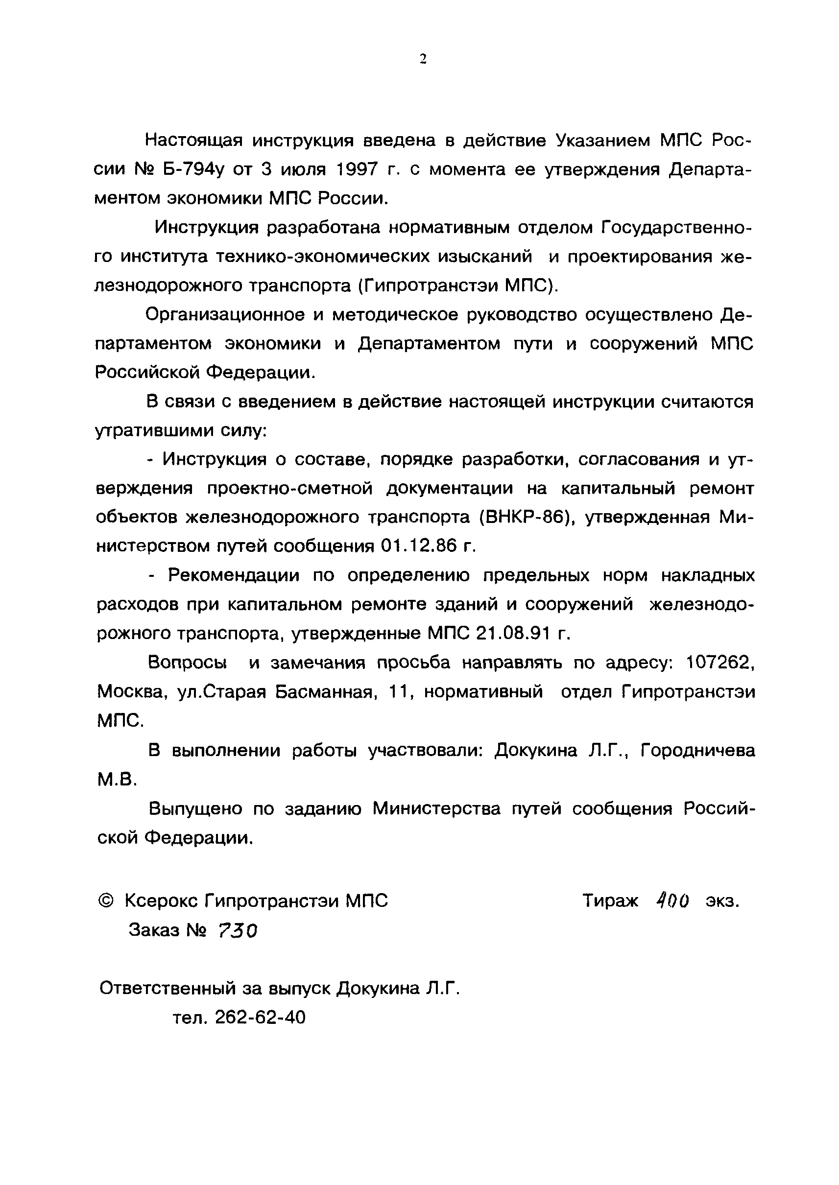 Скачать ВНКР 97 Инструкция о составе, порядке разработки, согласования и  утверждения проектно-сметной документации на капитальный ремонт зданий и  сооружений железнодорожного транспорта