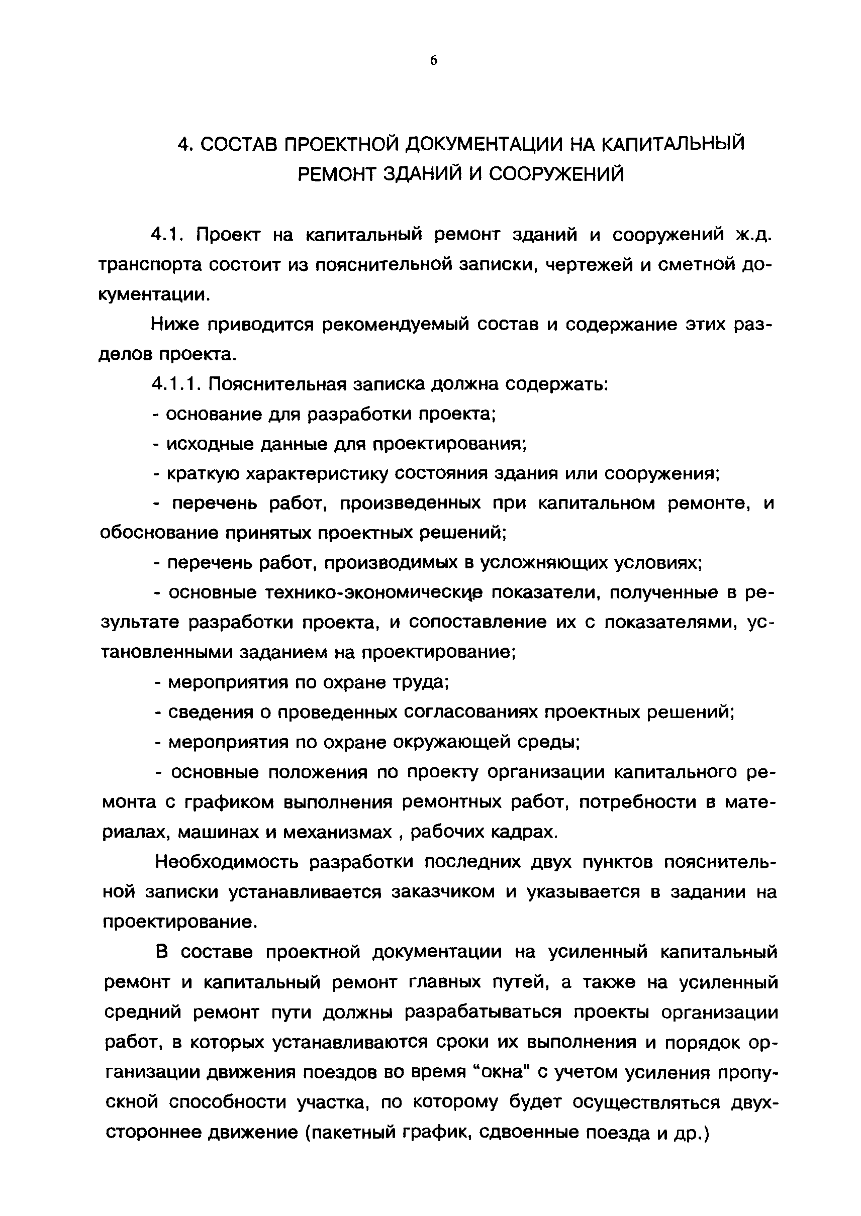 Скачать ВНКР 97 Инструкция о составе, порядке разработки, согласования и  утверждения проектно-сметной документации на капитальный ремонт зданий и  сооружений железнодорожного транспорта