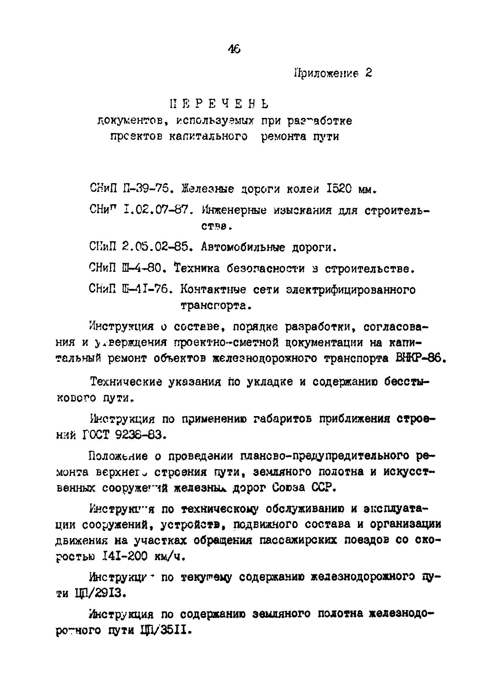 Скачать Руководство по проведению полевых, обследовательских работ и  проектированию капитального ремонта железнодорожного пути