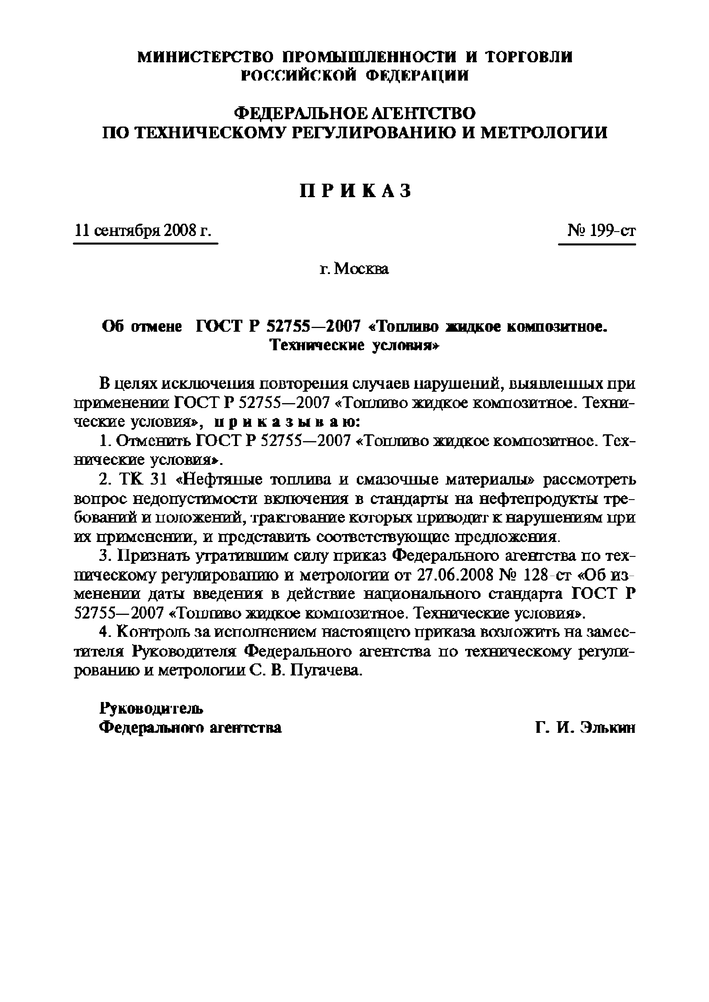 Приказ 199-ст