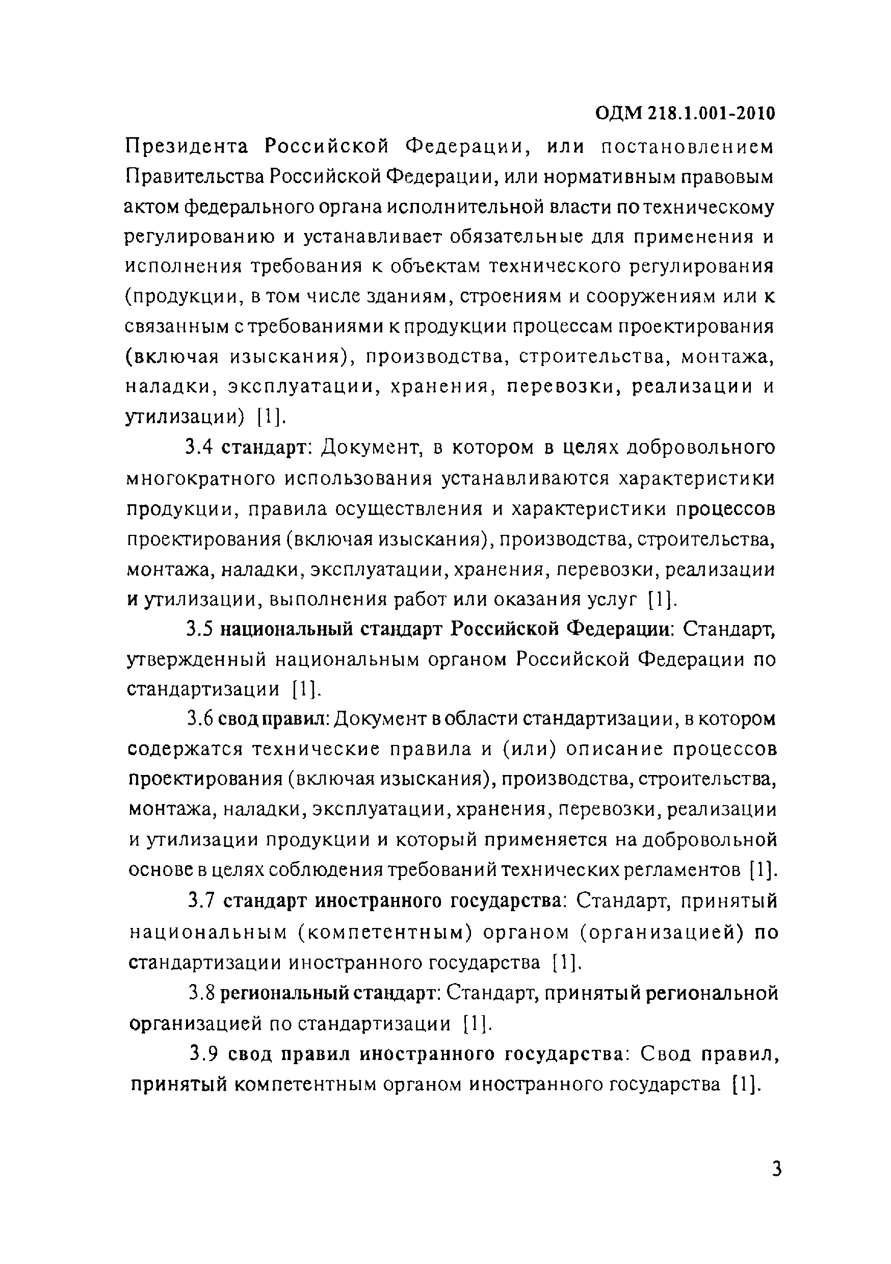 ОДМ 218.1.001-2010