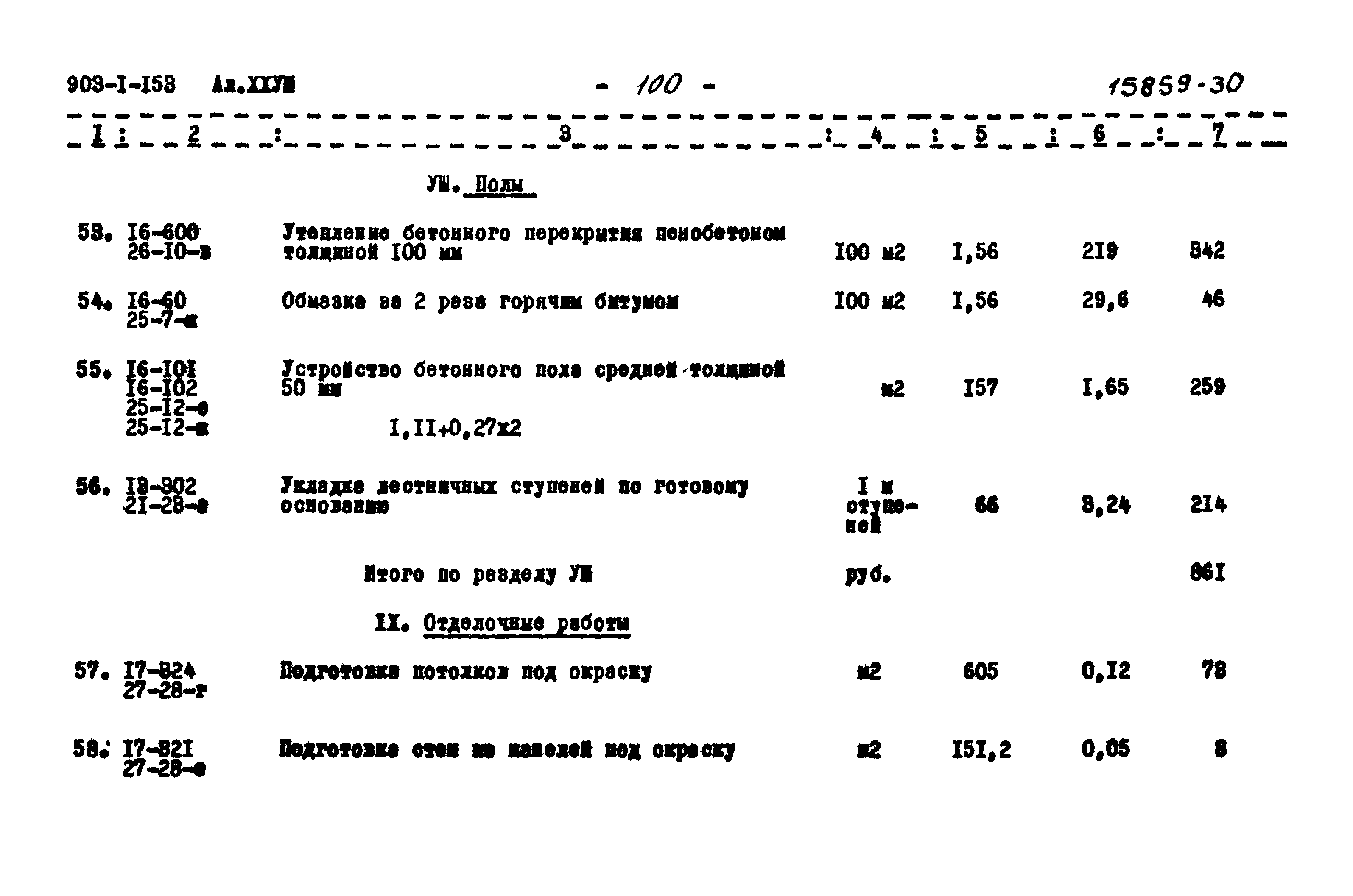 Типовой проект 903-1-158