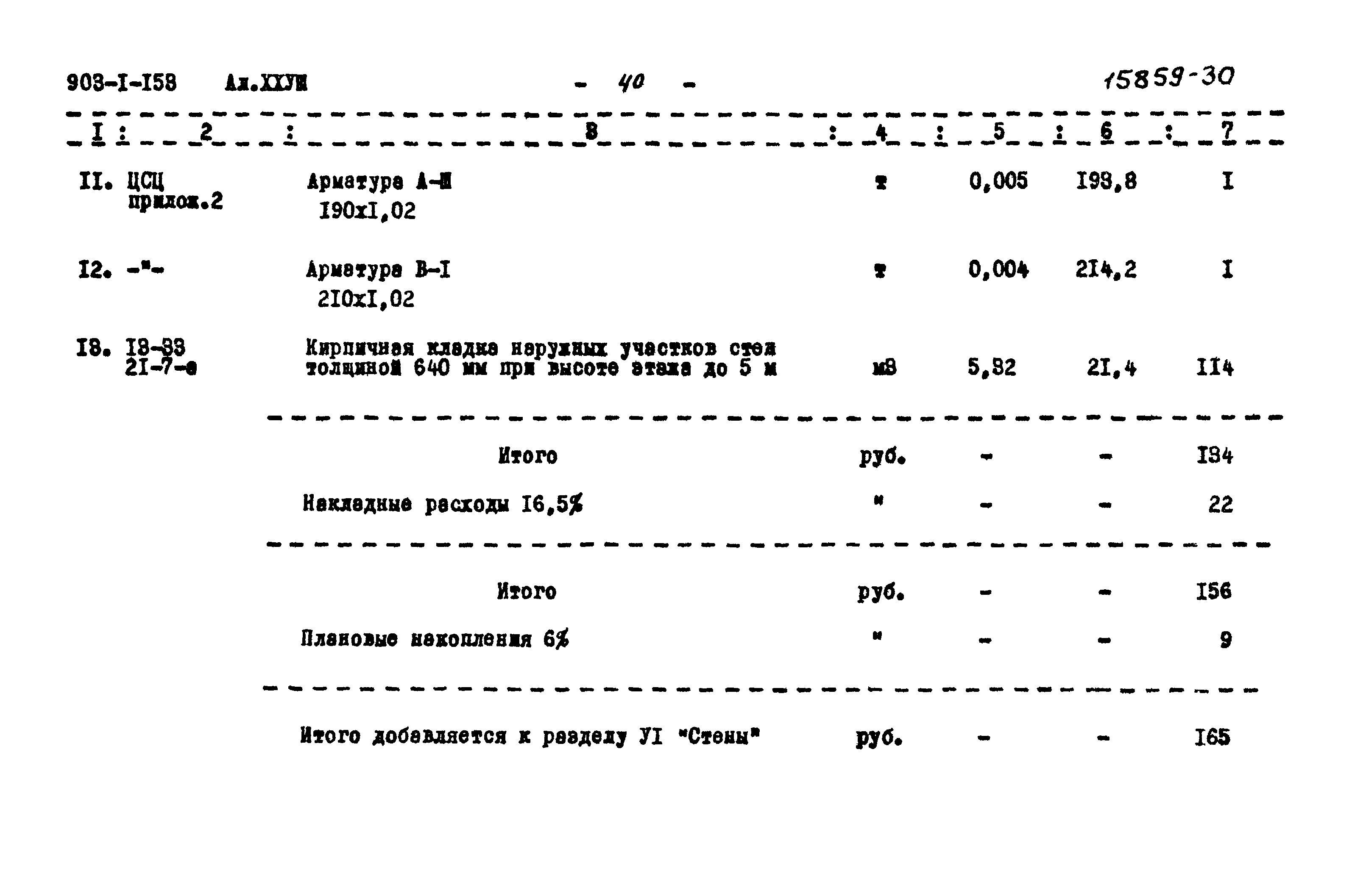 Типовой проект 903-1-158