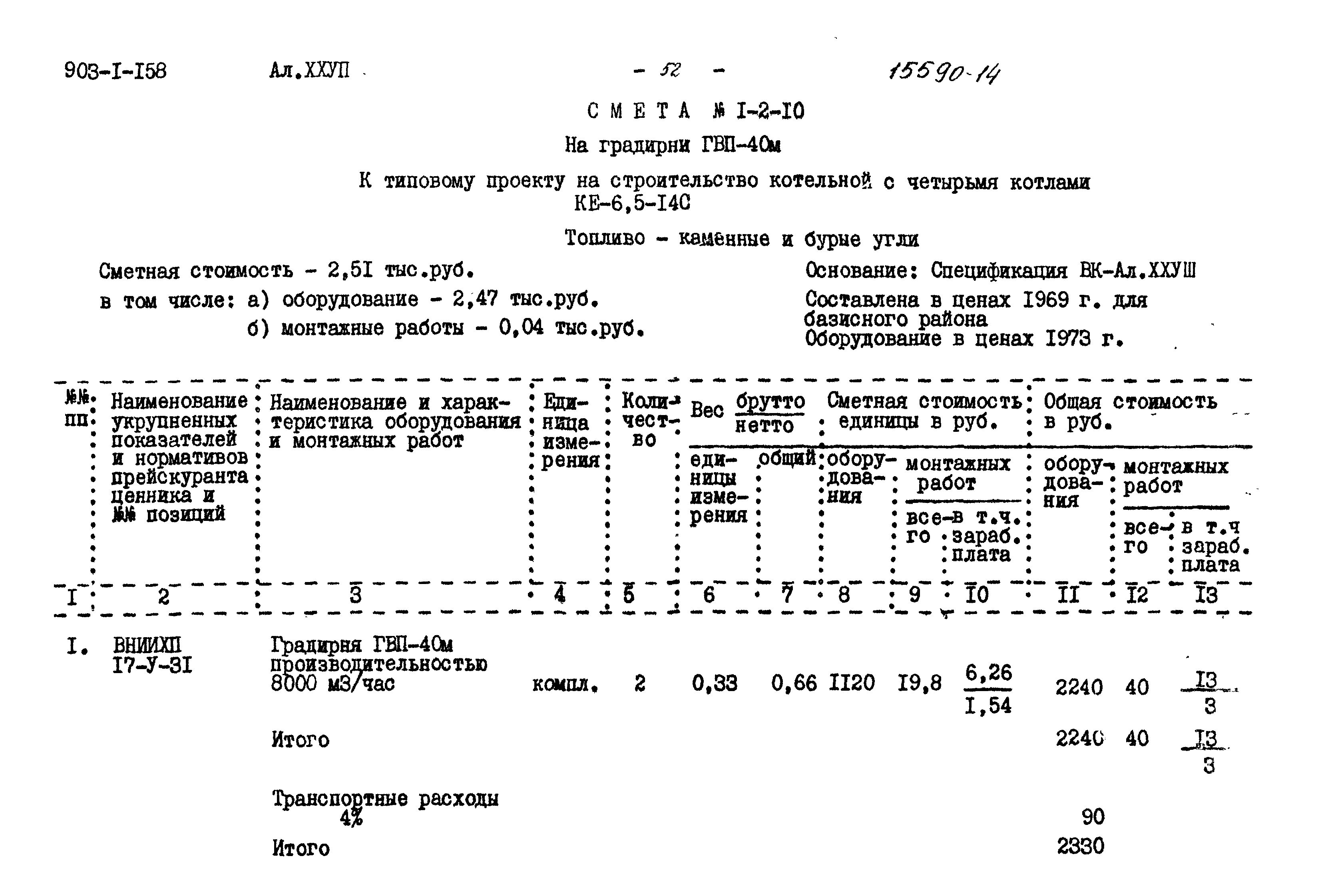 Типовой проект 903-1-158