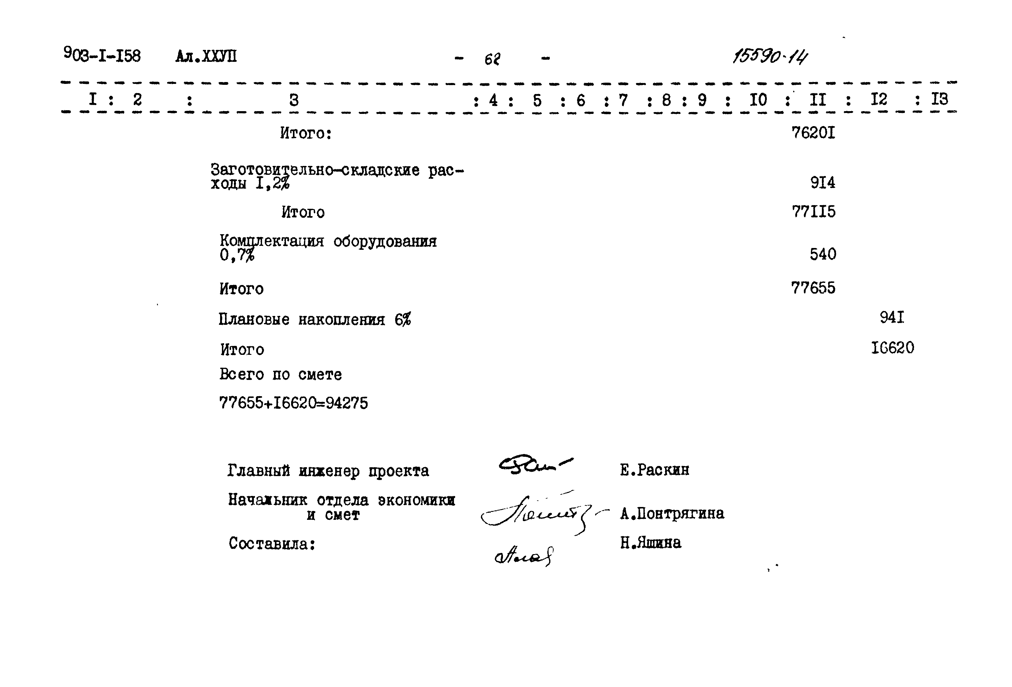 Типовой проект 903-1-158