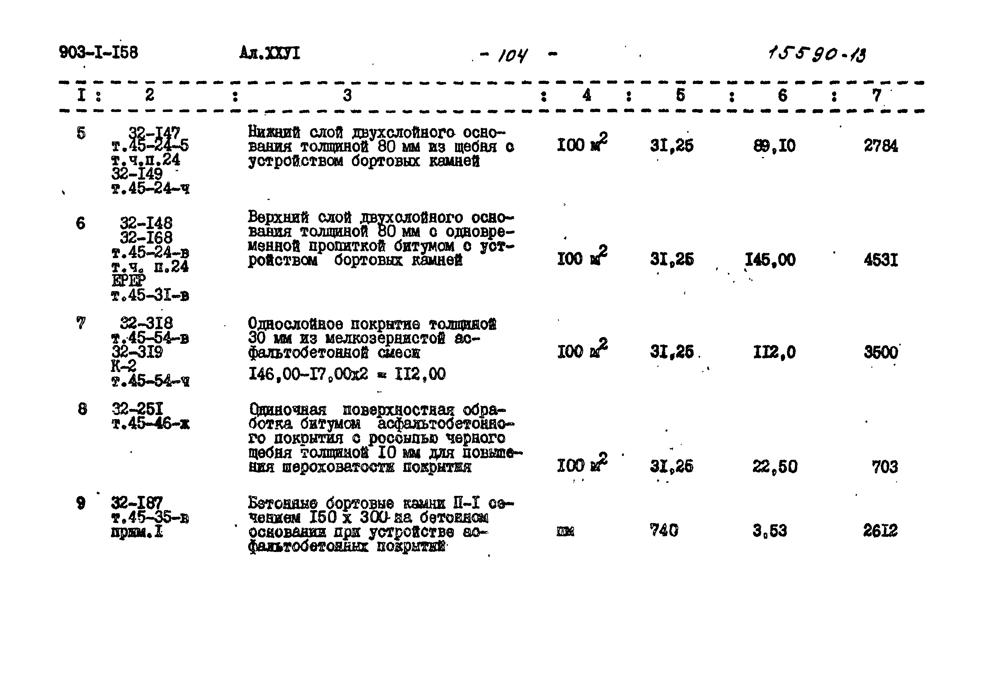 Типовой проект 903-1-158