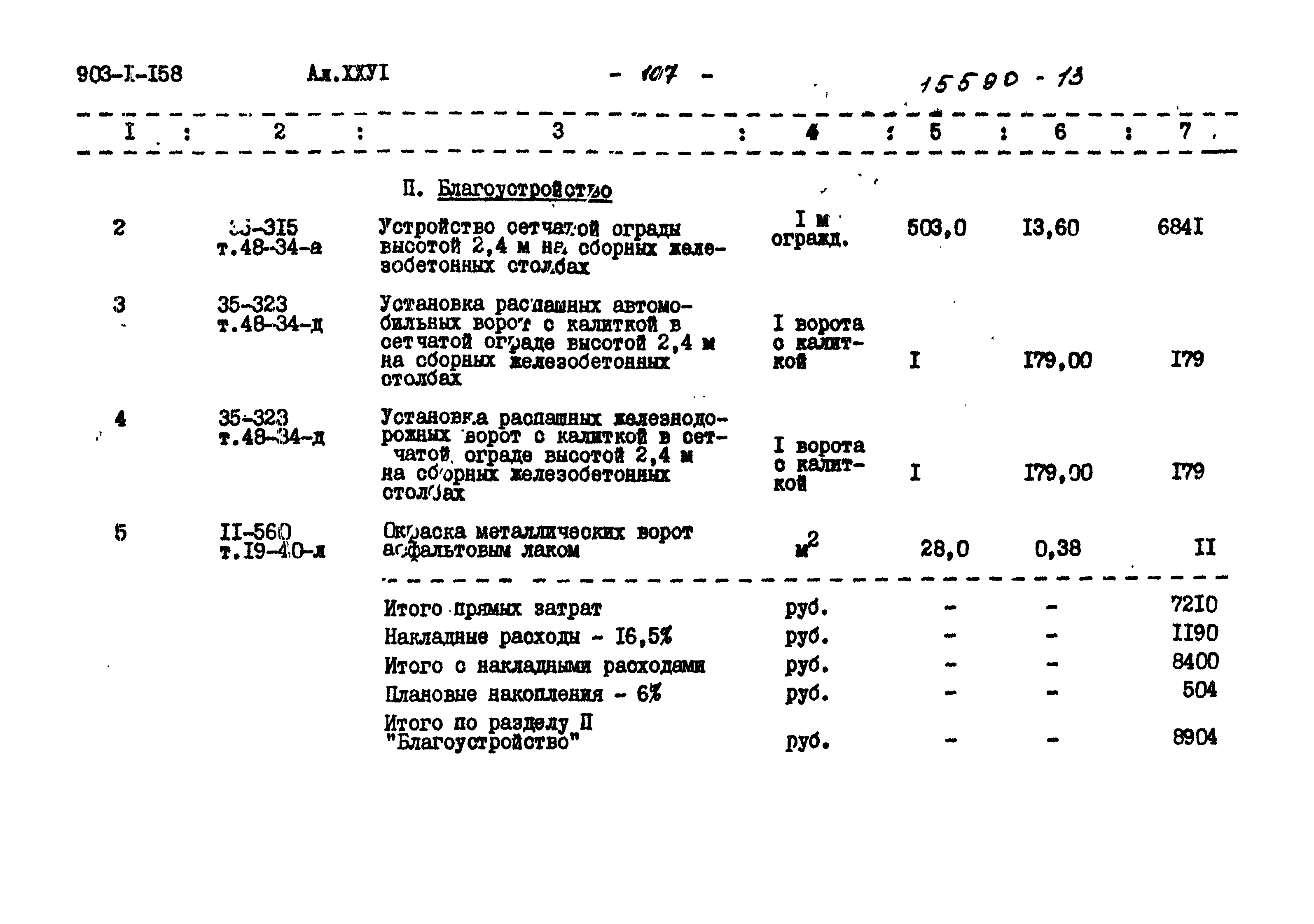 Типовой проект 903-1-158