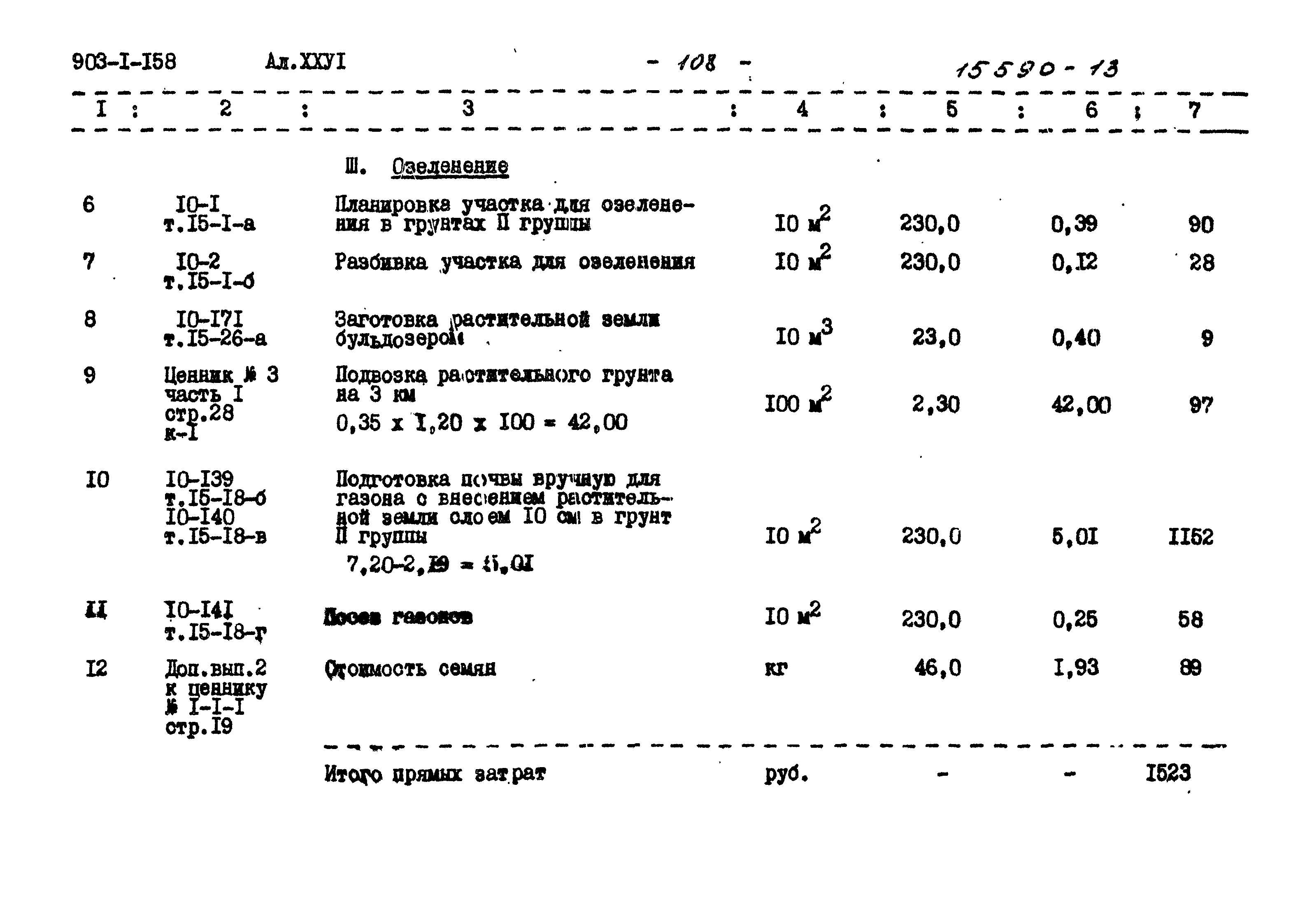 Типовой проект 903-1-158