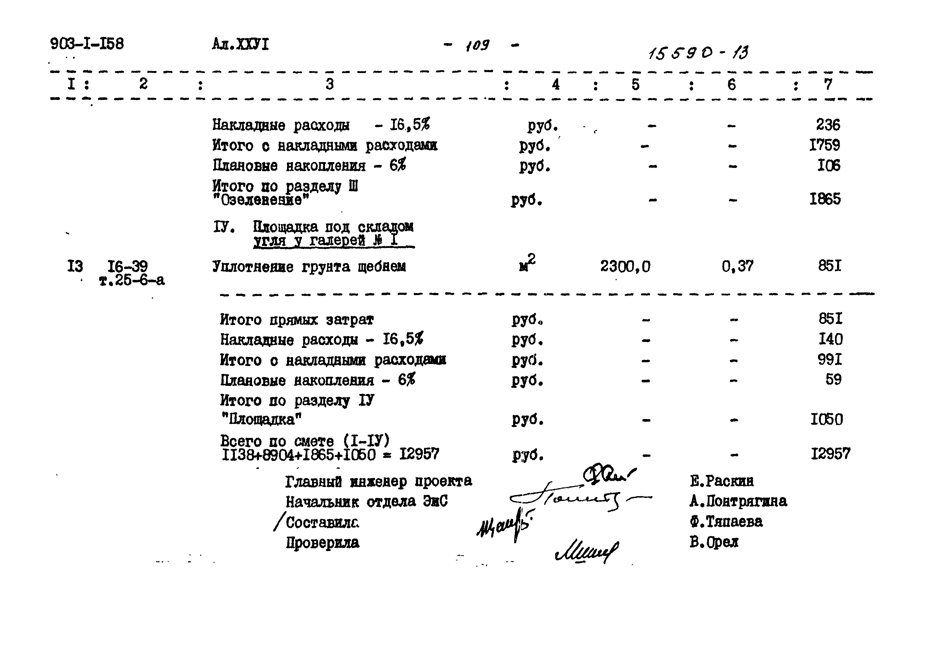 Типовой проект 903-1-158