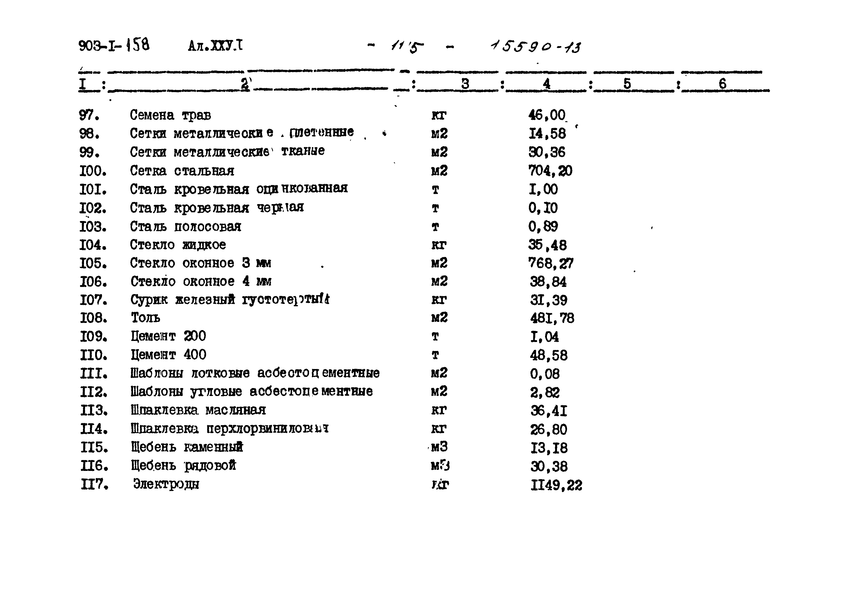 Типовой проект 903-1-158