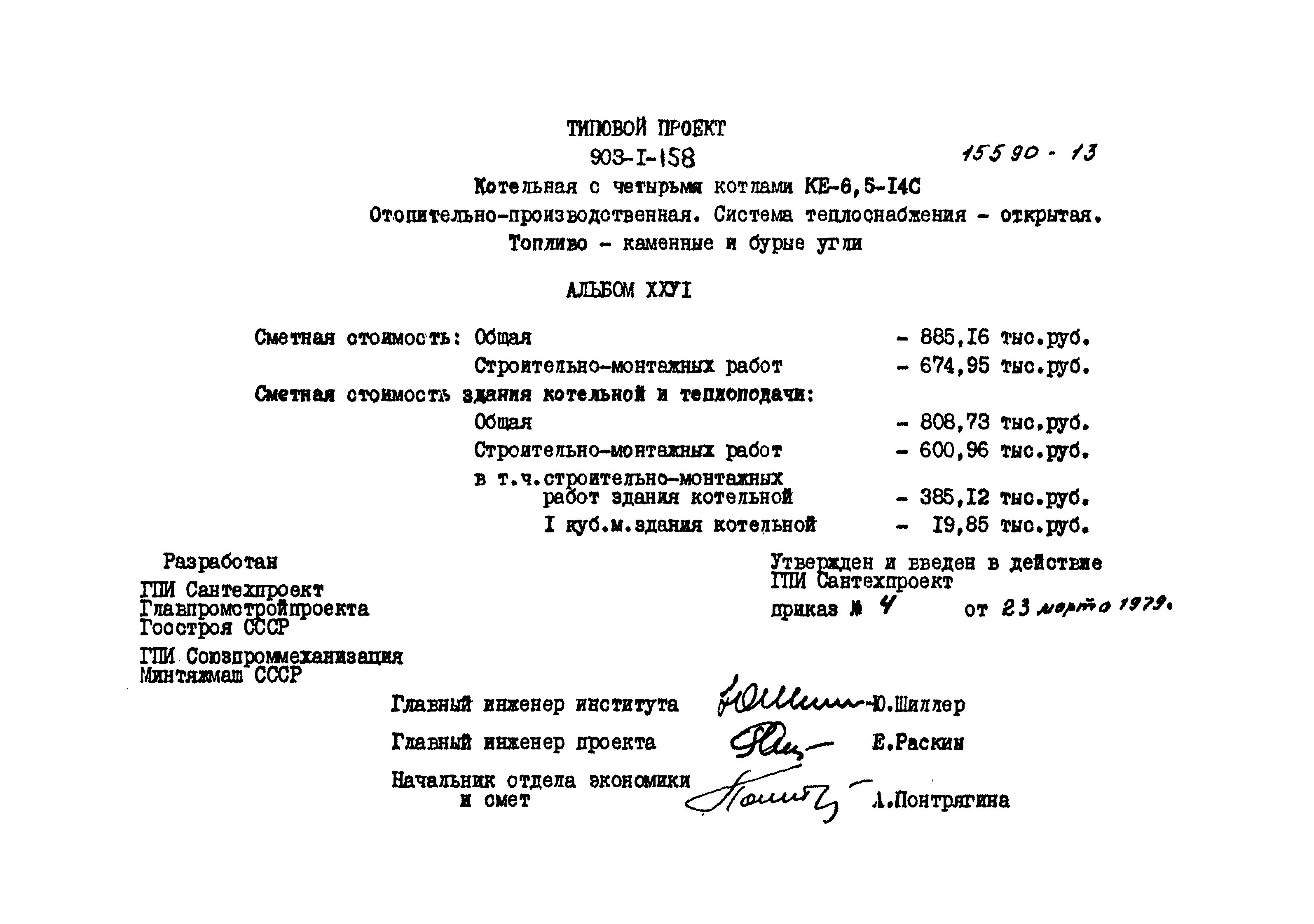 Типовой проект 903-1-158