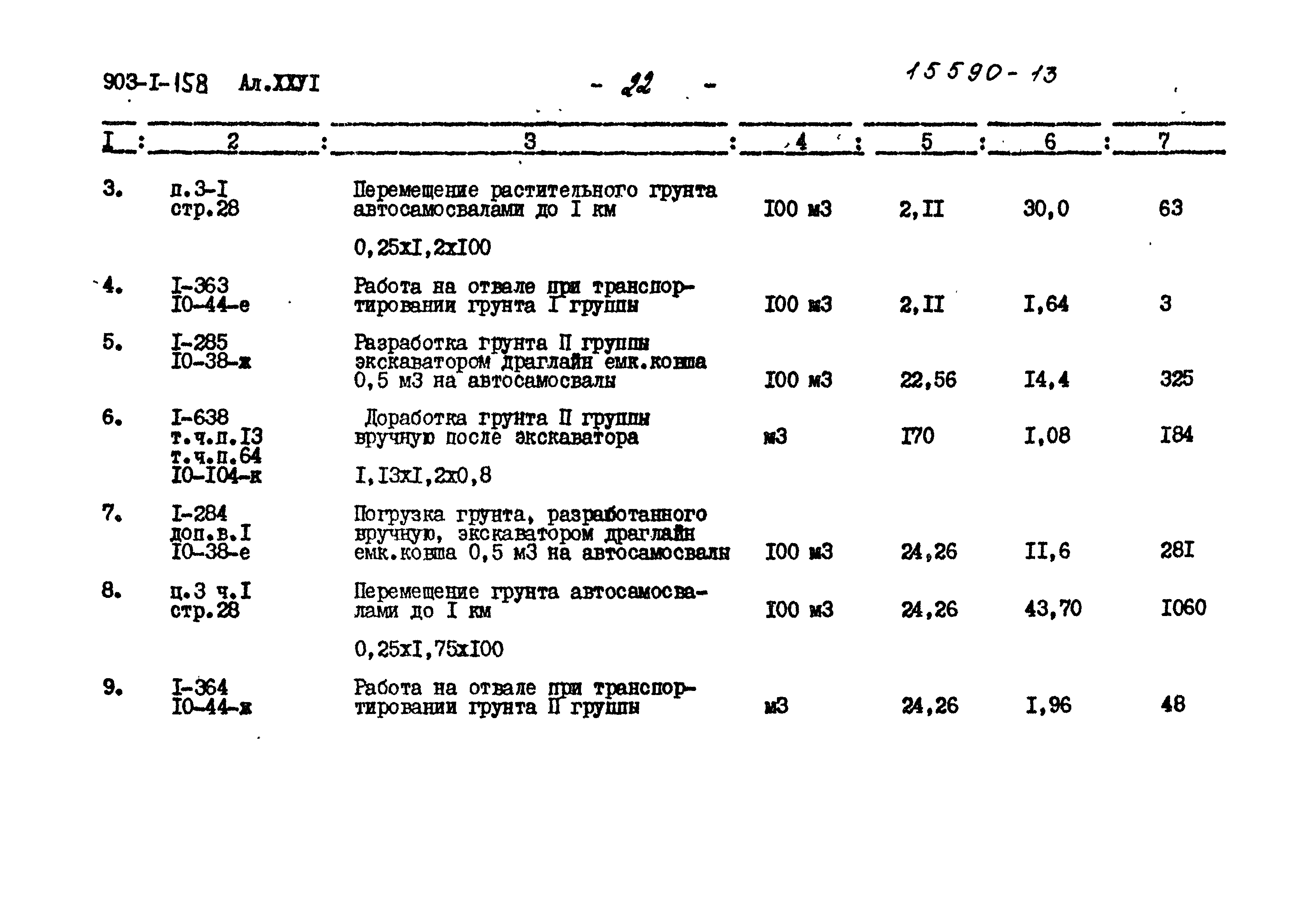 Типовой проект 903-1-158