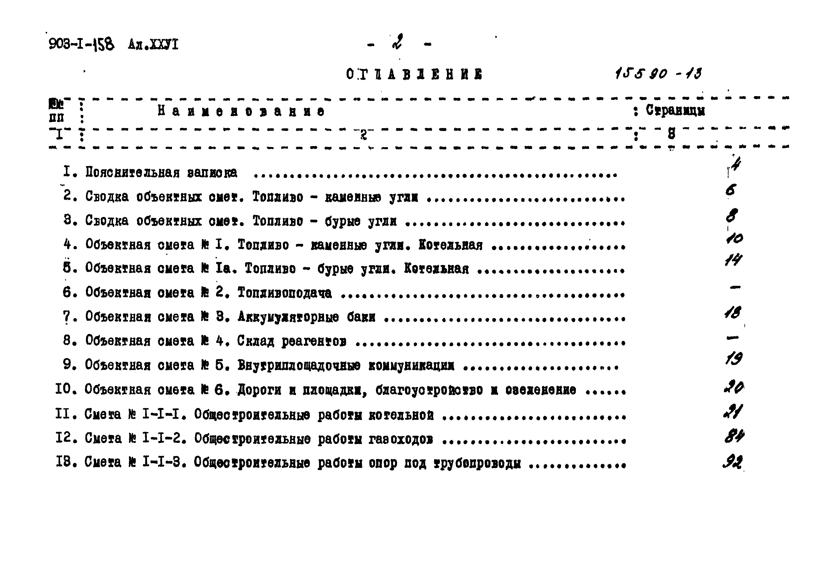 Типовой проект 903-1-158