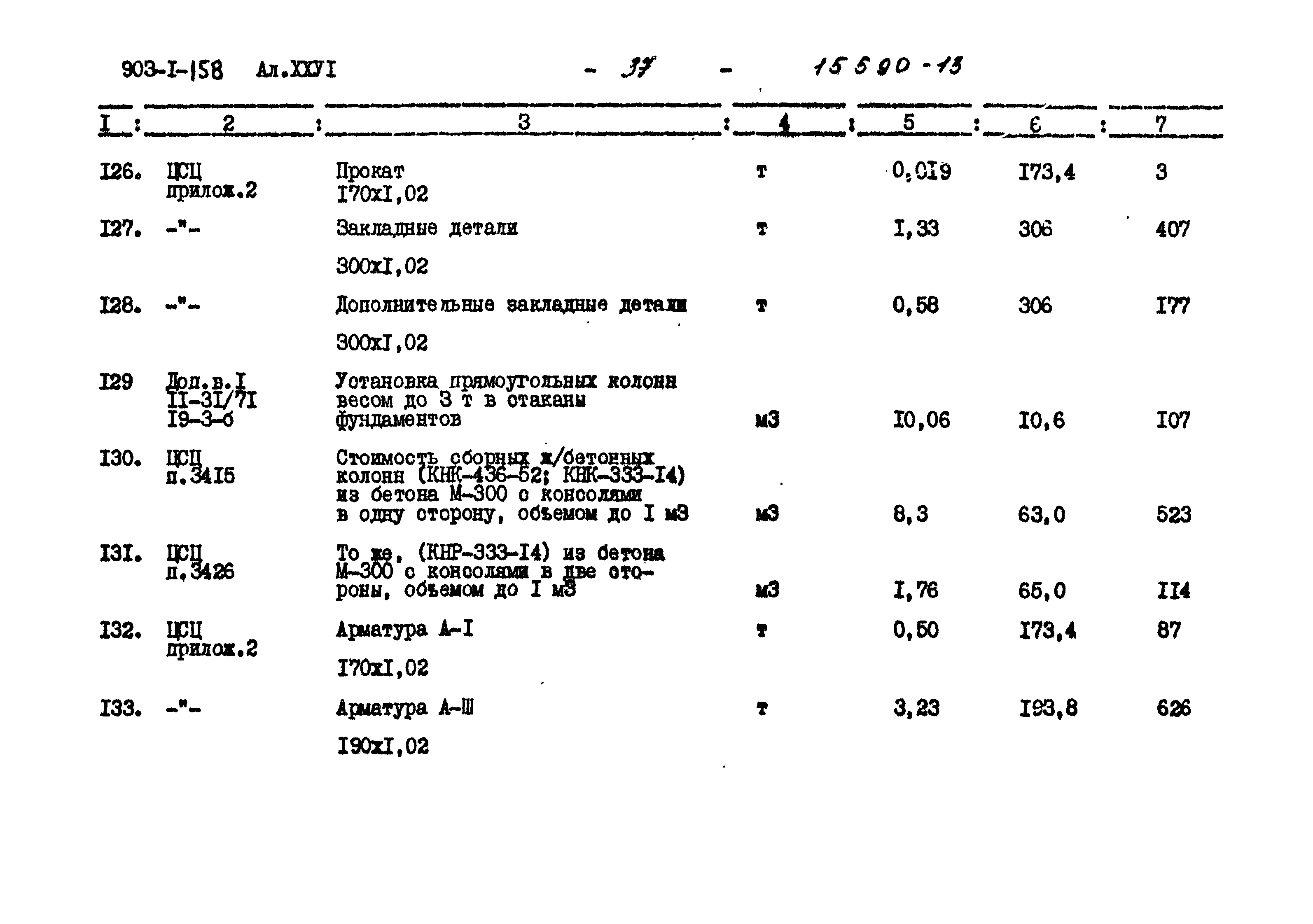 Типовой проект 903-1-158