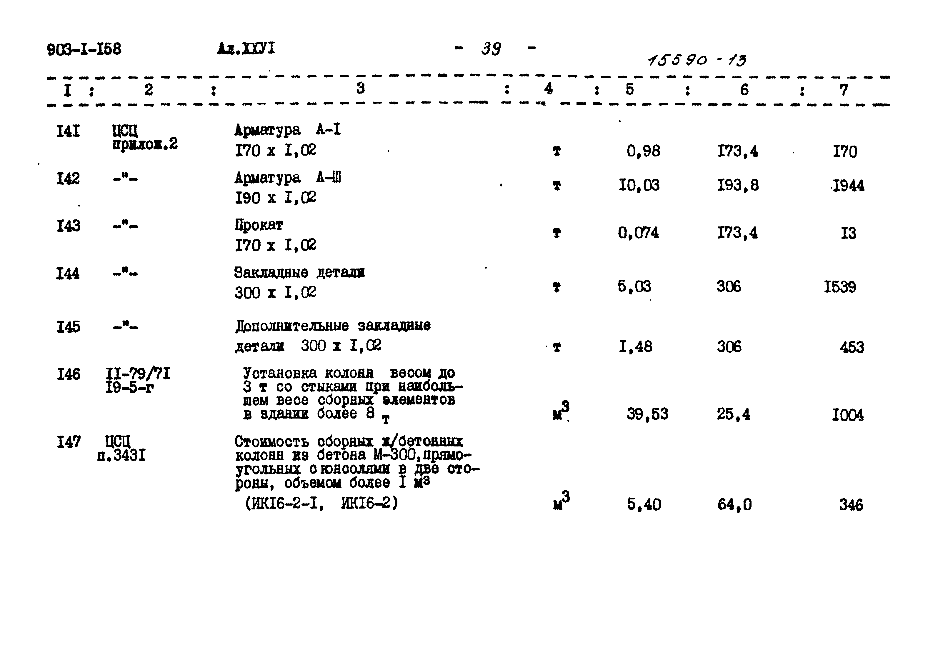 Типовой проект 903-1-158