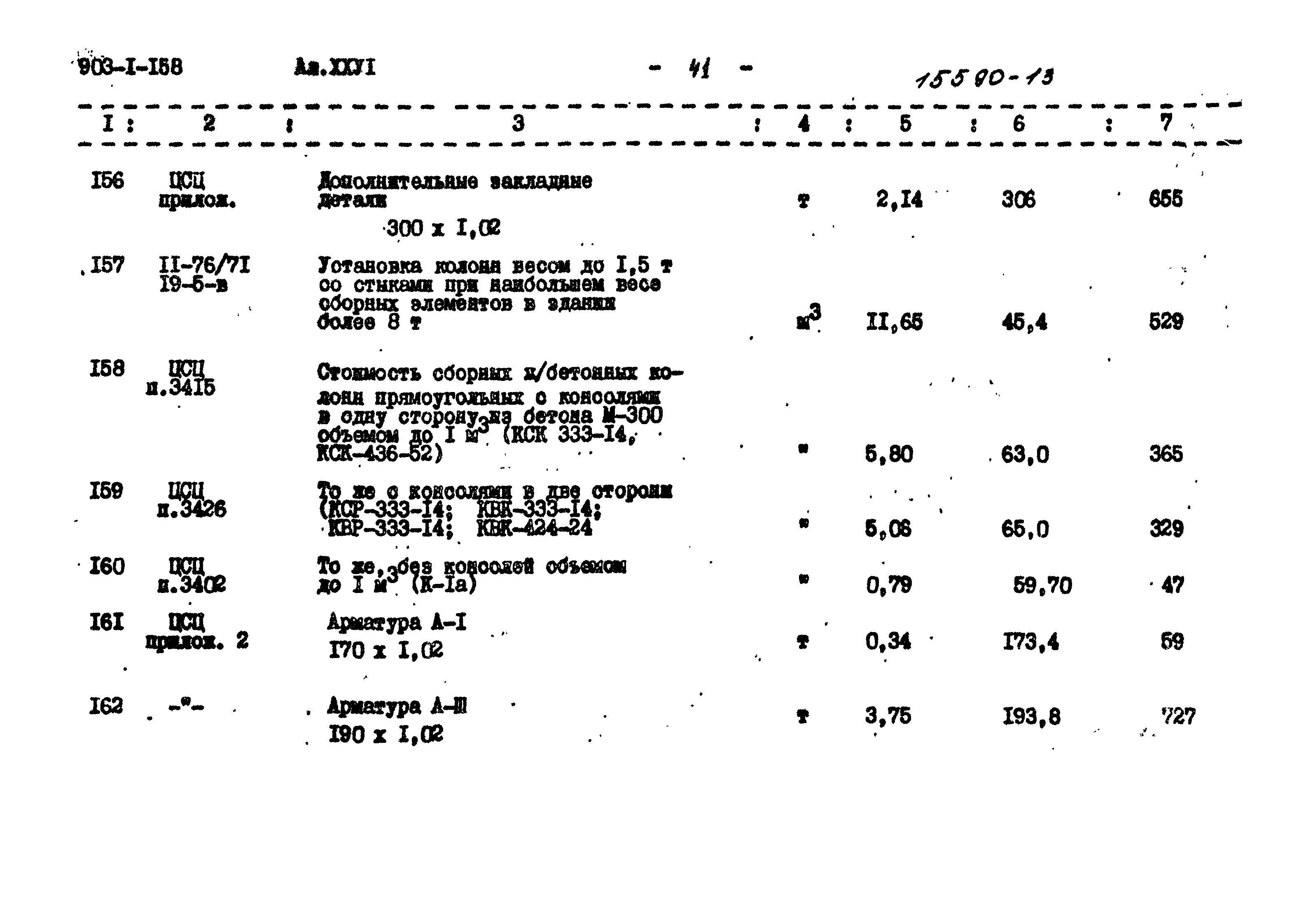 Типовой проект 903-1-158