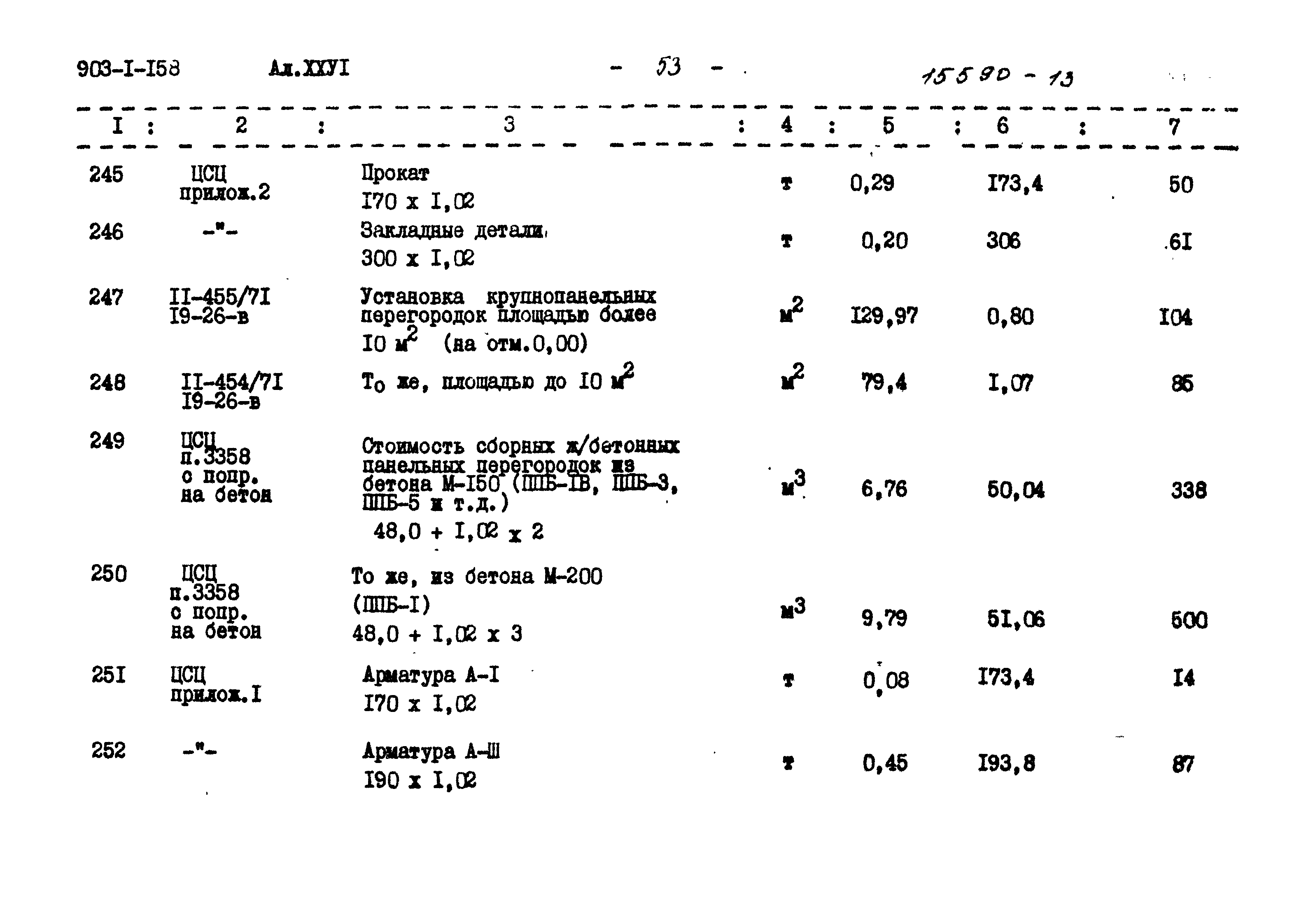 Типовой проект 903-1-158