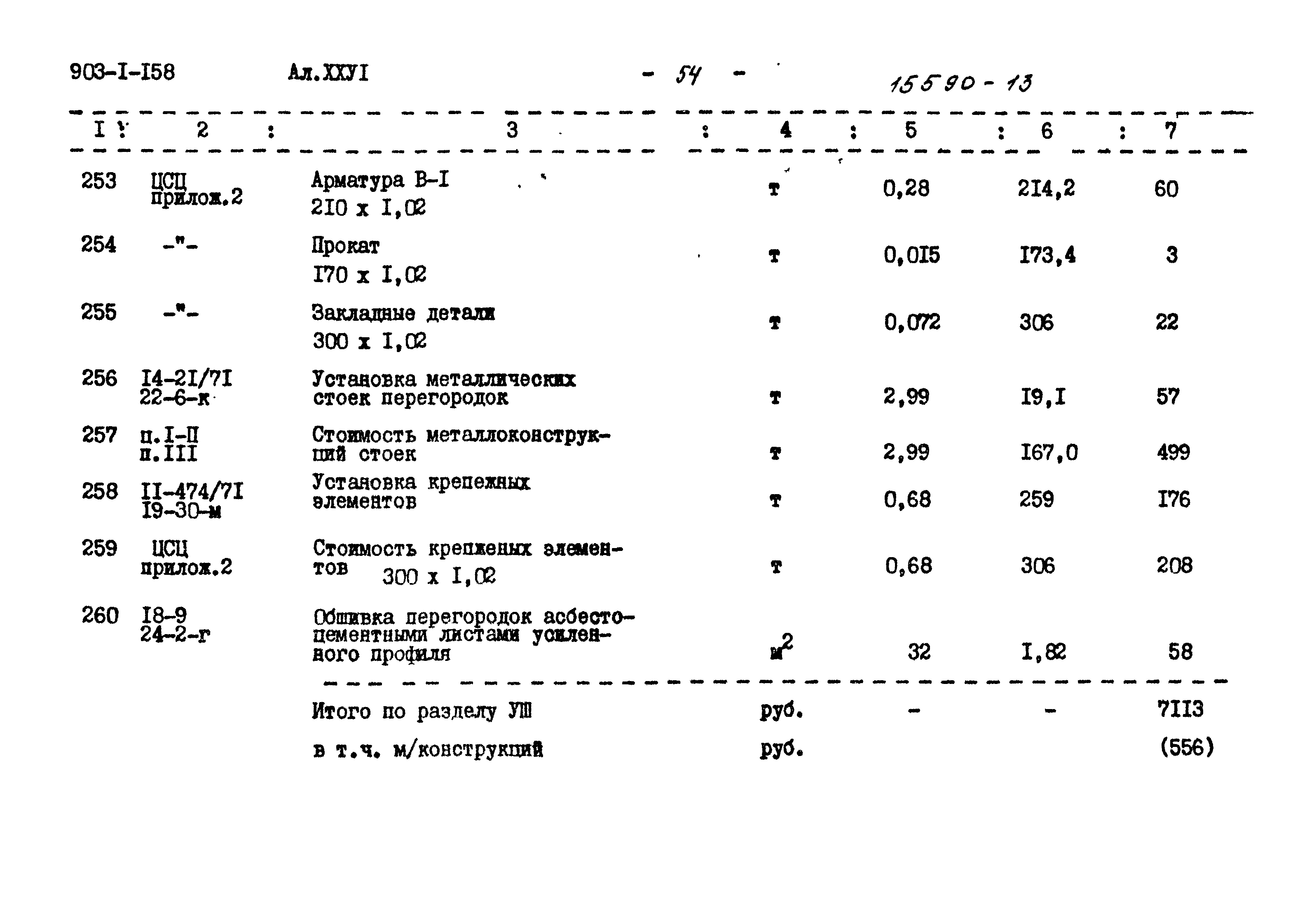 Типовой проект 903-1-158