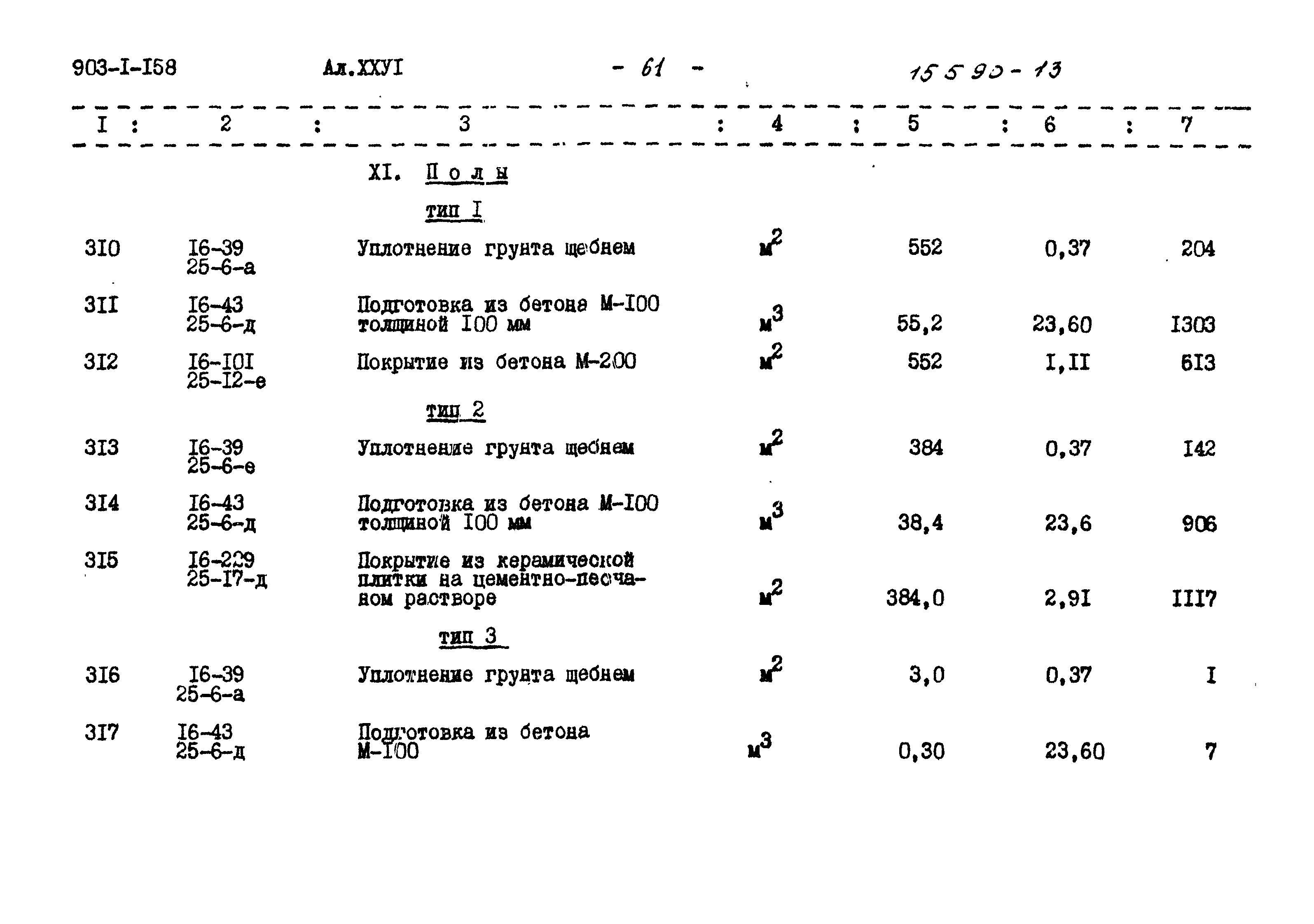 Типовой проект 903-1-158