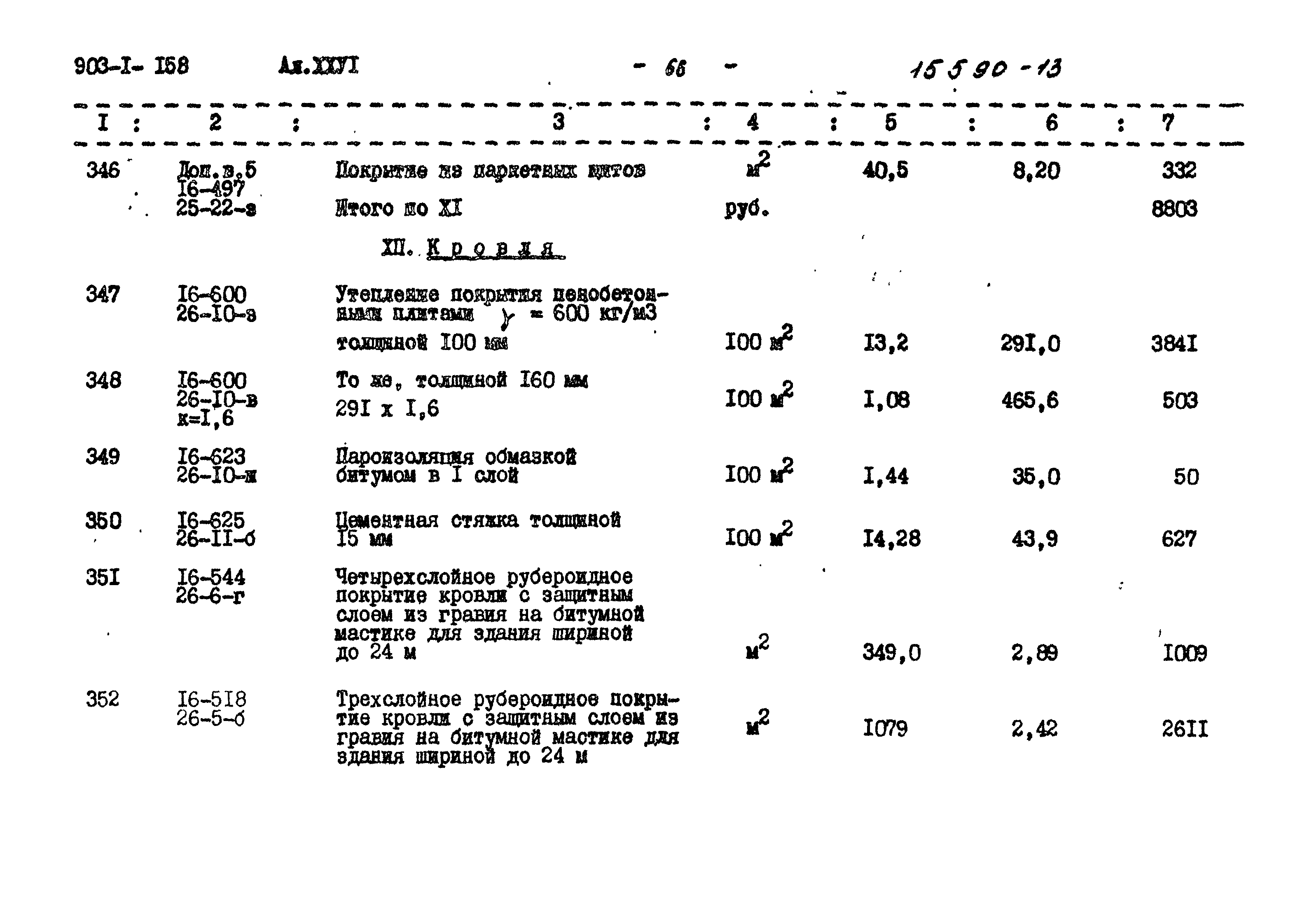 Типовой проект 903-1-158