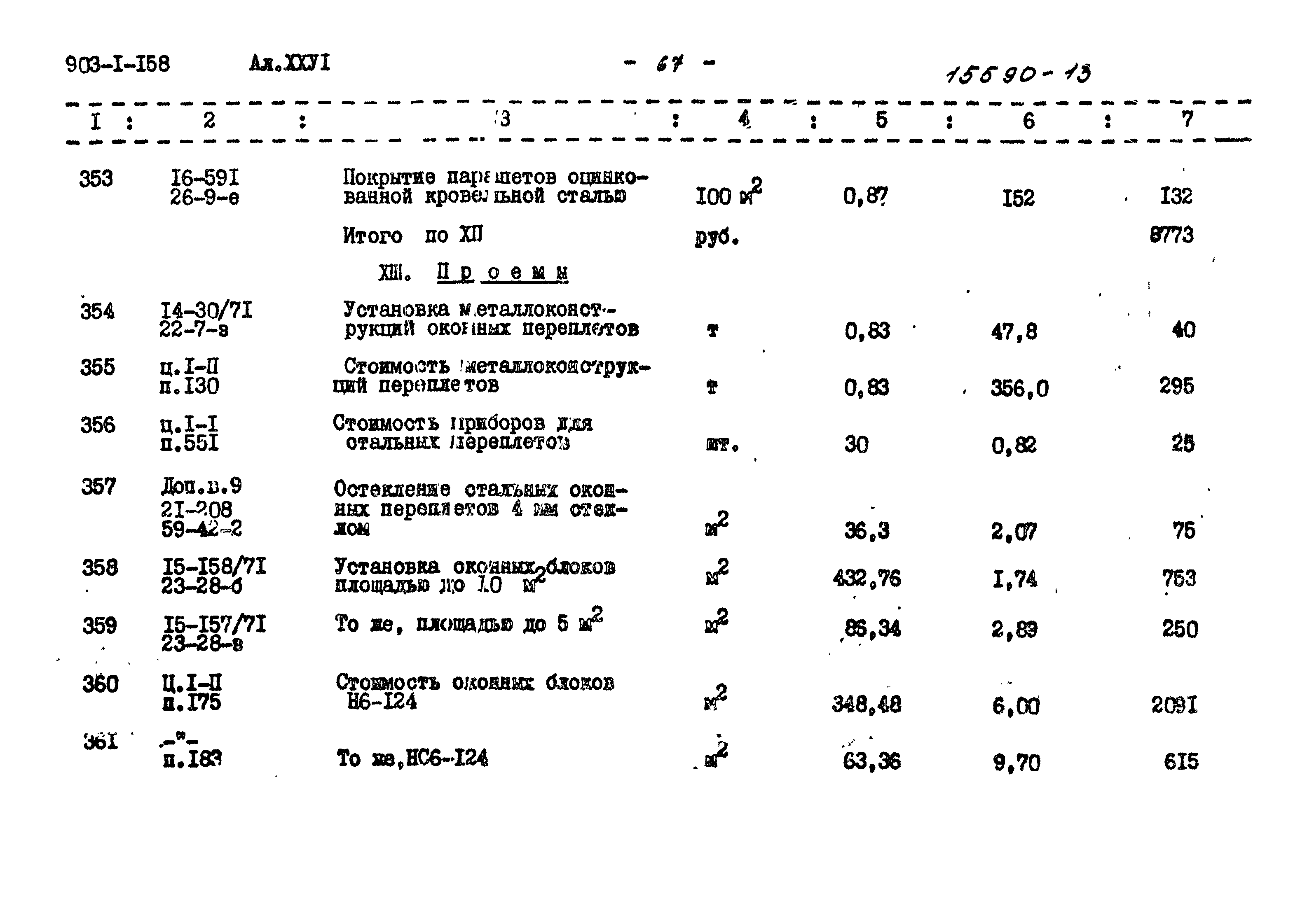 Типовой проект 903-1-158